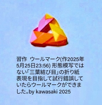 2025/05/26(Mon) 13:49「習作  ウールマーク(作2025年5月25日23:56)」川崎敏和 Toshikazu Kawasaki
（創作者 Author：川崎敏和 Toshikazu Kawasaki,　製作者 Folder：川崎敏和 Toshikazu Kawasaki,　出典 Source：no diagram）
 習作  ウールマーク(作2025年5月25日23:56) 形態模写ではない「三葉結び目」の折り紙表現を目指して試行錯誤していたらウールマークができました。by kawasaki 2025