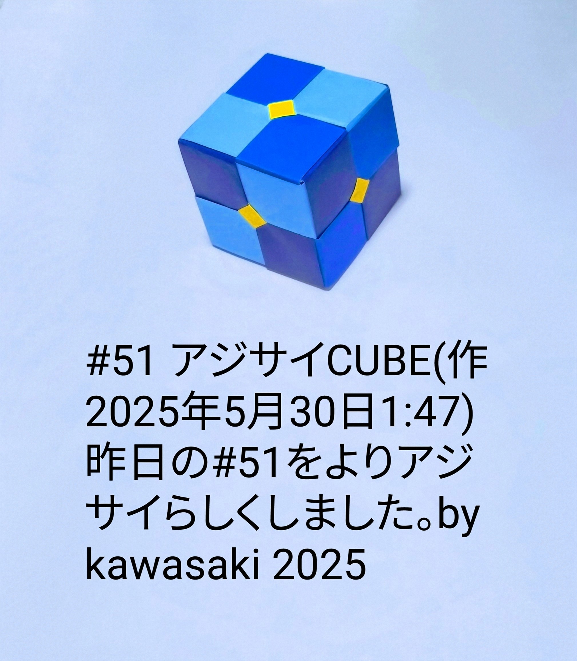 2025/05/30(Fri) 14:59「#51 アジサイCUBE(作2025年5月30日1:47) 」川崎敏和 Toshikazu Kawasaki
（創作者 Author：川崎敏和 Toshikazu Kawasaki,　製作者 Folder：川崎敏和 Toshikazu Kawasaki,　出典 Source：川崎折り紙キット2025＃51）
 昨日の#51をよりアジサイらしくしました。by kawasaki 2025