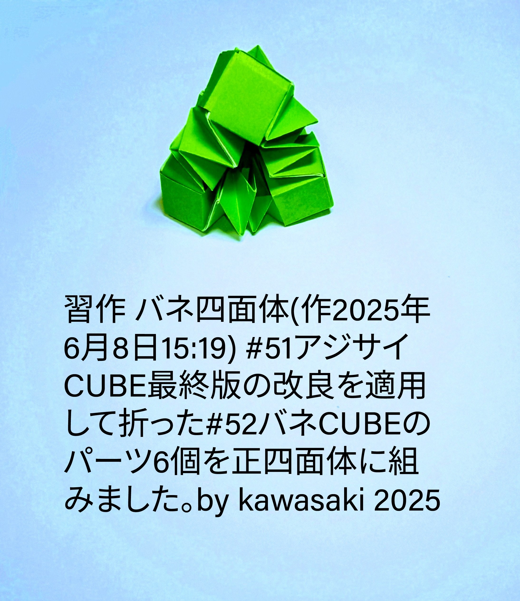 2025/06/08(Sun) 15:43「習作 バネ四面体(作2025年6月8日15:19)」川崎敏和 Toshikazu Kawasaki
（創作者 Author：川崎敏和 Toshikazu Kawasaki,　製作者 Folder：川崎敏和 Toshikazu Kawasaki,　出典 Source：no diagram）
 #51アジサイCUBE最終版の改良を適用して折った#52バネCUBEのパーツ6個を正四面体に組みました。by kawasaki 2025