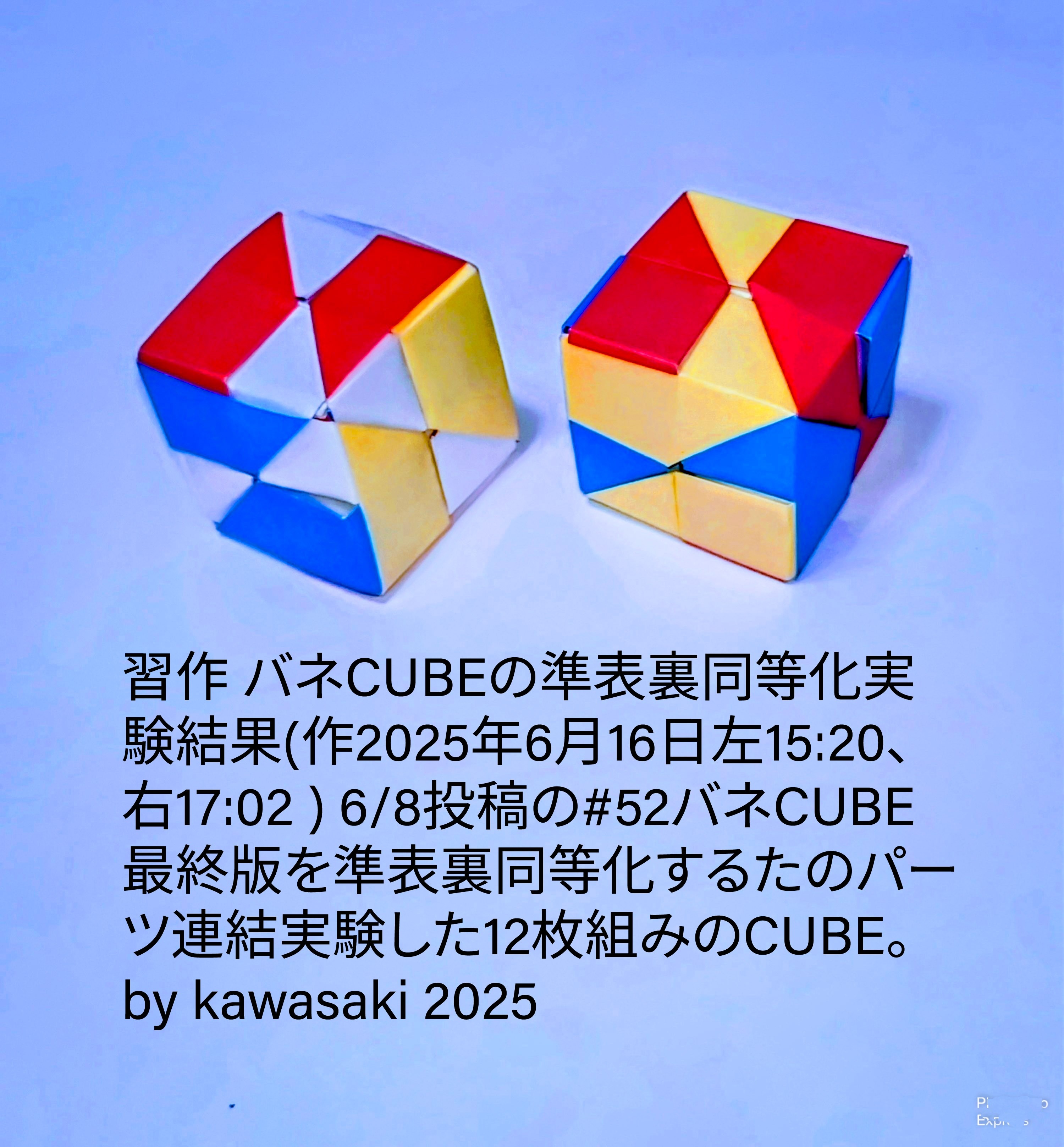 2025/06/18(Wed) 16:13「習作 バネCUBEの準表裏同等化実験成果(作2025年6月16日左15:20、右17:02 )」川崎敏和 Toshikazu Kawasaki
（創作者 Author：川崎敏和 Toshikazu Kawasaki,　製作者 Folder：川崎敏和 Toshikazu Kawasaki,　出典 Source：no diagram）
 6/8投稿の#52バネCUBE最終版を準表裏同等化するたのパーツ連結実験した12枚組みのCUBE。by kawasaki 2025