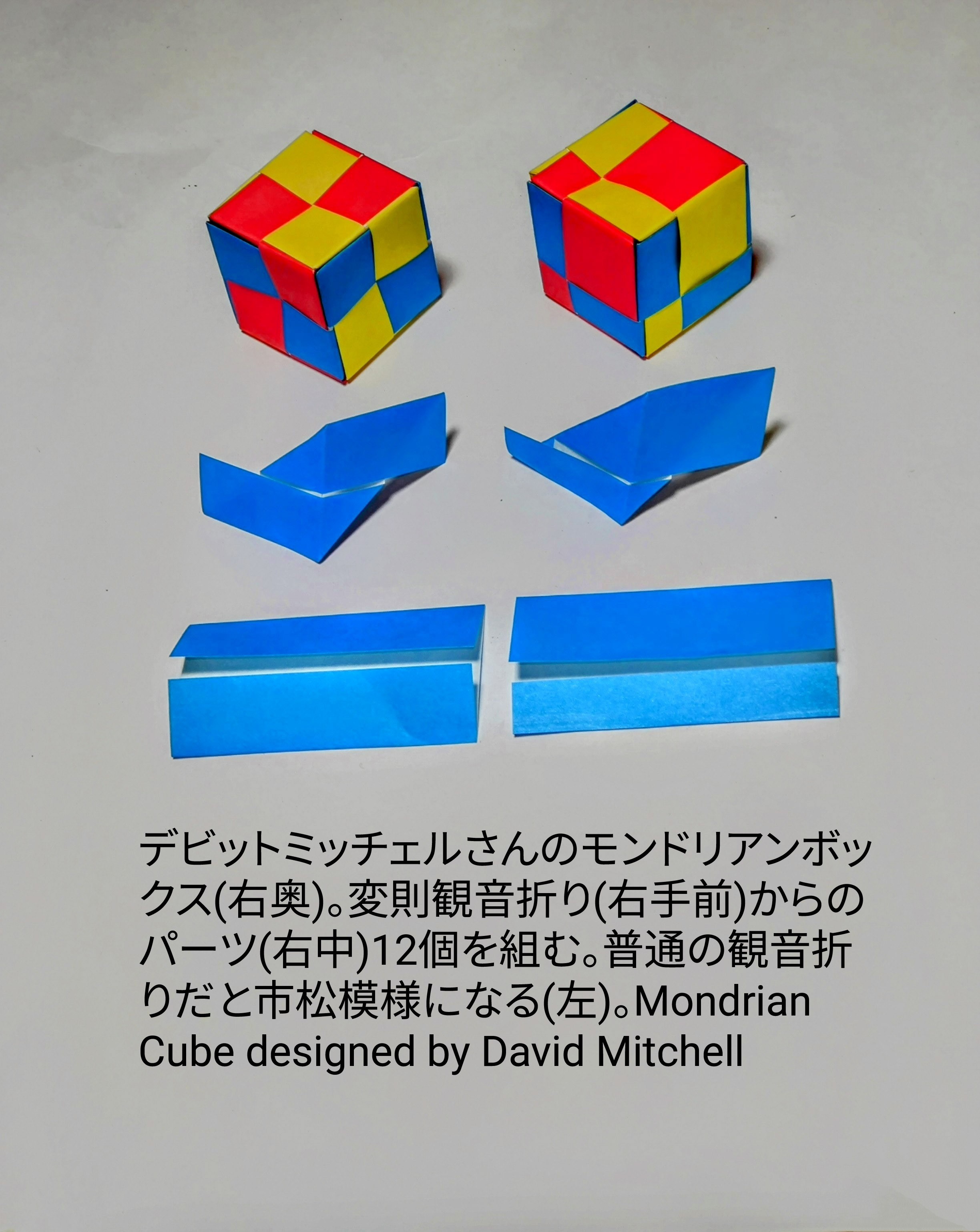 2025/06/22(Sun) 14:46「デビットミッチェルさんのモンドリアンボックス　Mondrian Cube designed by David Mitchell」川崎敏和 Toshikazu Kawasaki
（創作者 Author：David Mitchell,　製作者 Folder：川崎敏和 Toshikazu Kawasaki,　出典 Source：https://youtu.be/OyATjAQuZb0?si=nlfY0kEoTz4SBC-c）
 デビット・ミッチェルさんのモンドリアンボックス(右奥)。変則観音折り(右手前)からのパーツ(右中)12個を組む。普通の観音折りだと市松模様になる(左)。