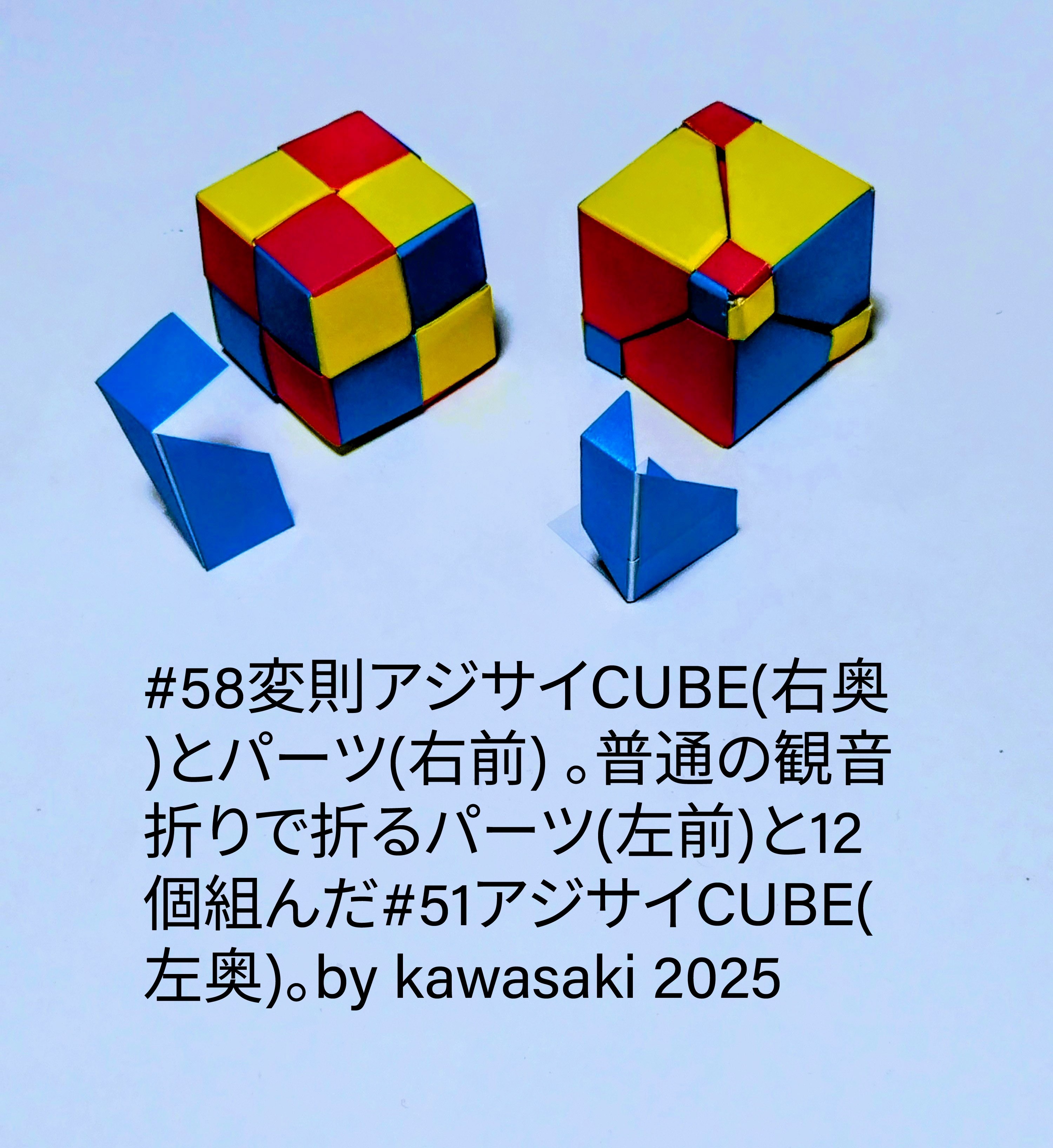 2025/06/22(Sun) 15:15「#58変則アジサイCUBEの構造」川崎敏和 Toshikazu Kawasaki
（創作者 Author：川崎敏和 Toshikazu Kawasaki,　製作者 Folder：川崎敏和 Toshikazu Kawasaki,　出典 Source：川崎折り紙キット2025＃58）
 #58変則アジサイCUBE(右奥)とパーツ(右前) 。普通の観音折りで折るパーツ(左前)と12個組んだ#51アジサイCUBE(左奥)。