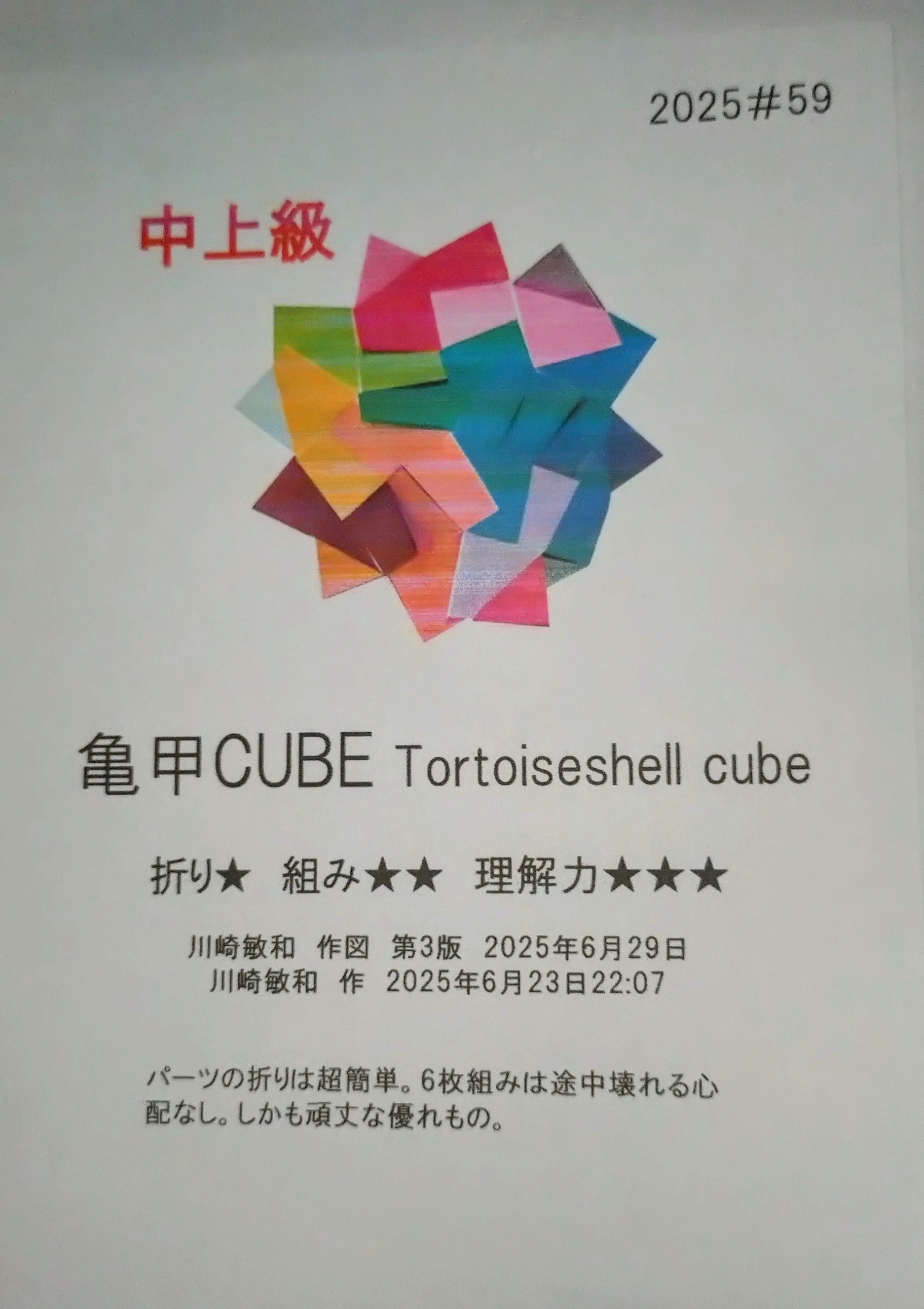 2025/06/29(Sun) 11:49「#59亀甲CUBEの折り紙キット」川崎敏和 Toshikazu Kawasaki
（創作者 Author：川崎敏和 Toshikazu Kawasaki,　製作者 Folder：川崎敏和 Toshikazu Kawasaki,　出典 Source：川崎折り紙キット2025＃59）
 #59亀甲CUBEの折り紙キットできました。