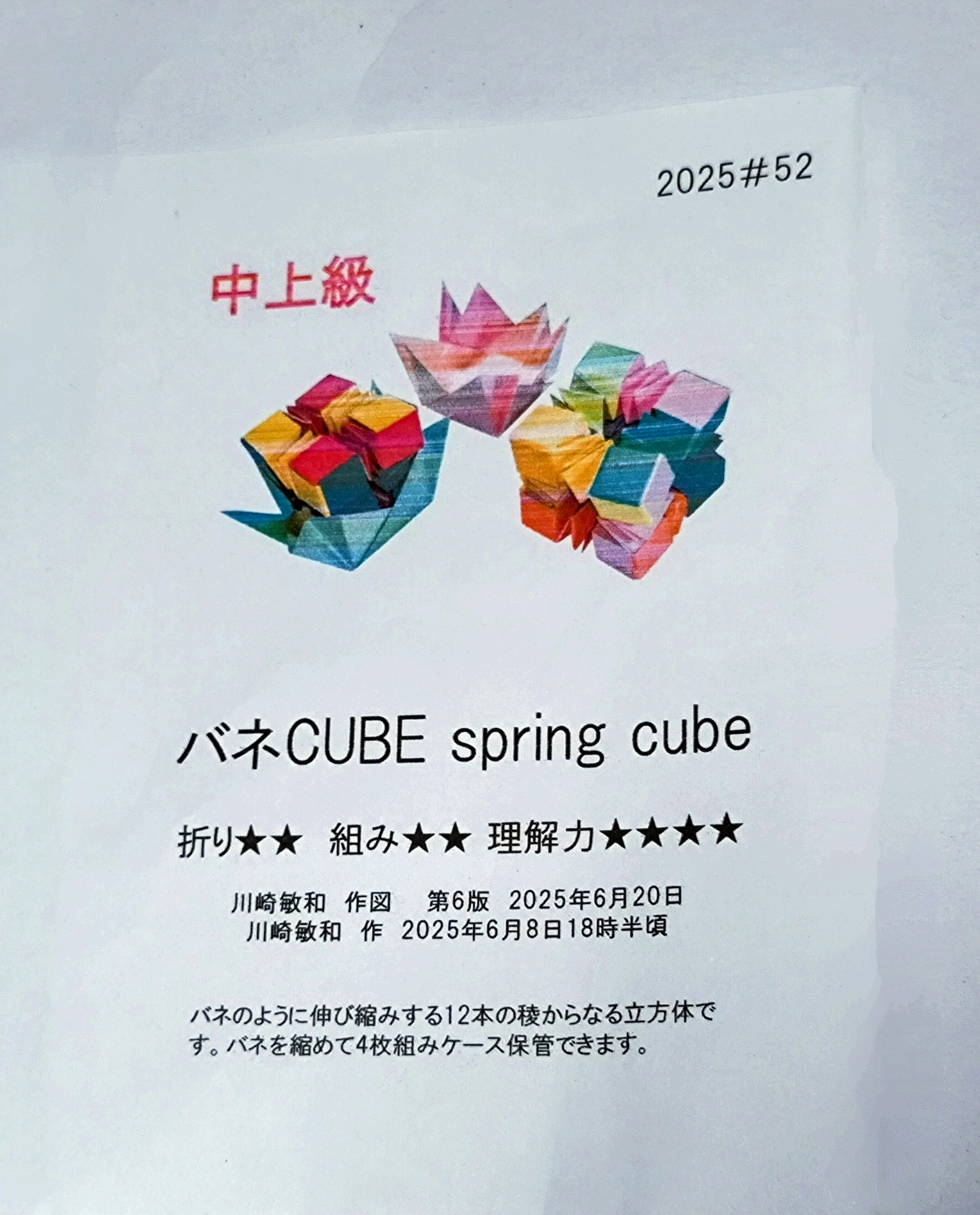 2025/06/29(Sun) 19:57「#52バネCUBEキット(折り図&色紙)できました。」川崎敏和 Toshikazu Kawasaki
（創作者 Author：川崎敏和 Toshikazu Kawasaki,　製作者 Folder：川崎敏和 Toshikazu Kawasaki,　出典 Source：川崎折り紙キット2025＃52）
 バネCUBE2個と保管ケース2個が作れます。ケースを含めて2025年上半期マイベスト第2位作品です。