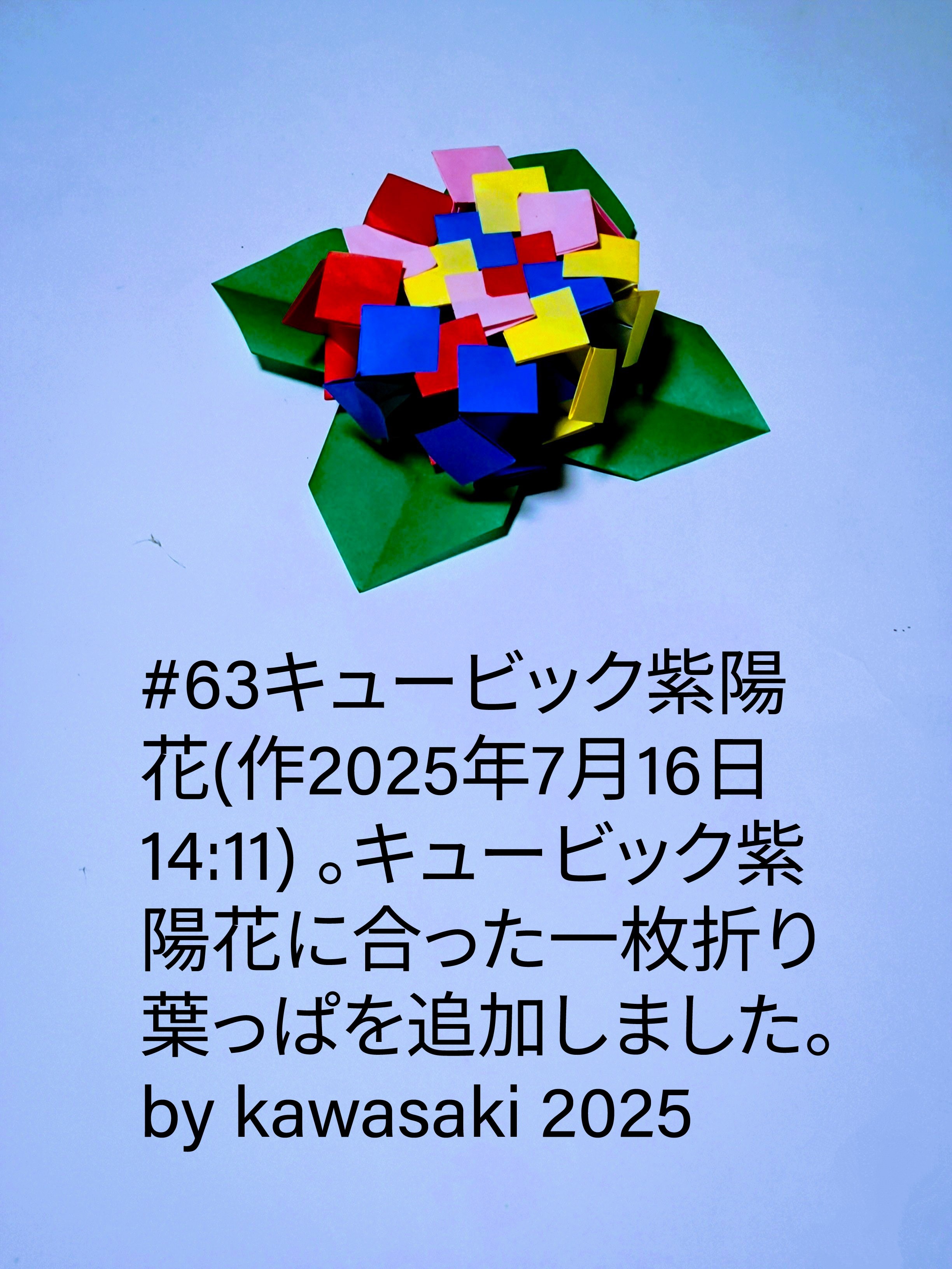 2025/07/16(Wed) 15:35「#63キュービック紫陽花(作2025年7月16日14:11) 」川崎敏和 Toshikazu Kawasaki
（創作者 Author：川崎敏和 Toshikazu Kawasaki,　製作者 Folder：川崎敏和 Toshikazu Kawasaki,　出典 Source：川崎折り紙キット2025＃63）
 キュービック紫陽花に合う葉っぱを追加しました。by kawasaki 2025