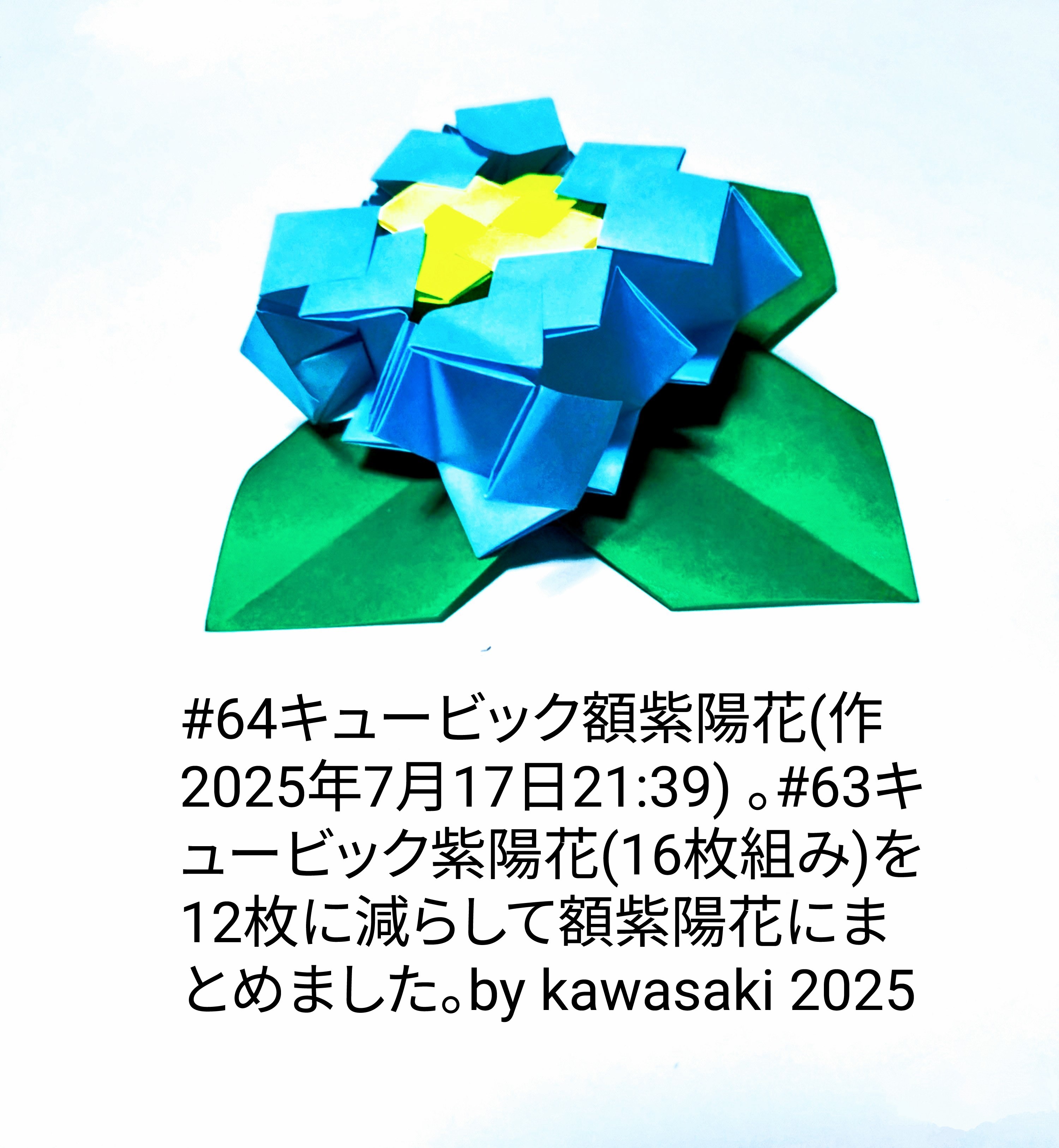 2025/07/17(Thu) 22:17「#64キュービック額紫陽花(作2025年7月17日21:39)」川崎敏和 Toshikazu Kawasaki
（創作者 Author：川崎敏和 Toshikazu Kawasaki,　製作者 Folder：川崎敏和 Toshikazu Kawasaki,　出典 Source：川崎折り紙キット2025＃64）
 #64キュー#63キュービック紫陽花(16枚組み)を12枚に減らして額紫陽花にまとめました。by kawasaki 2025