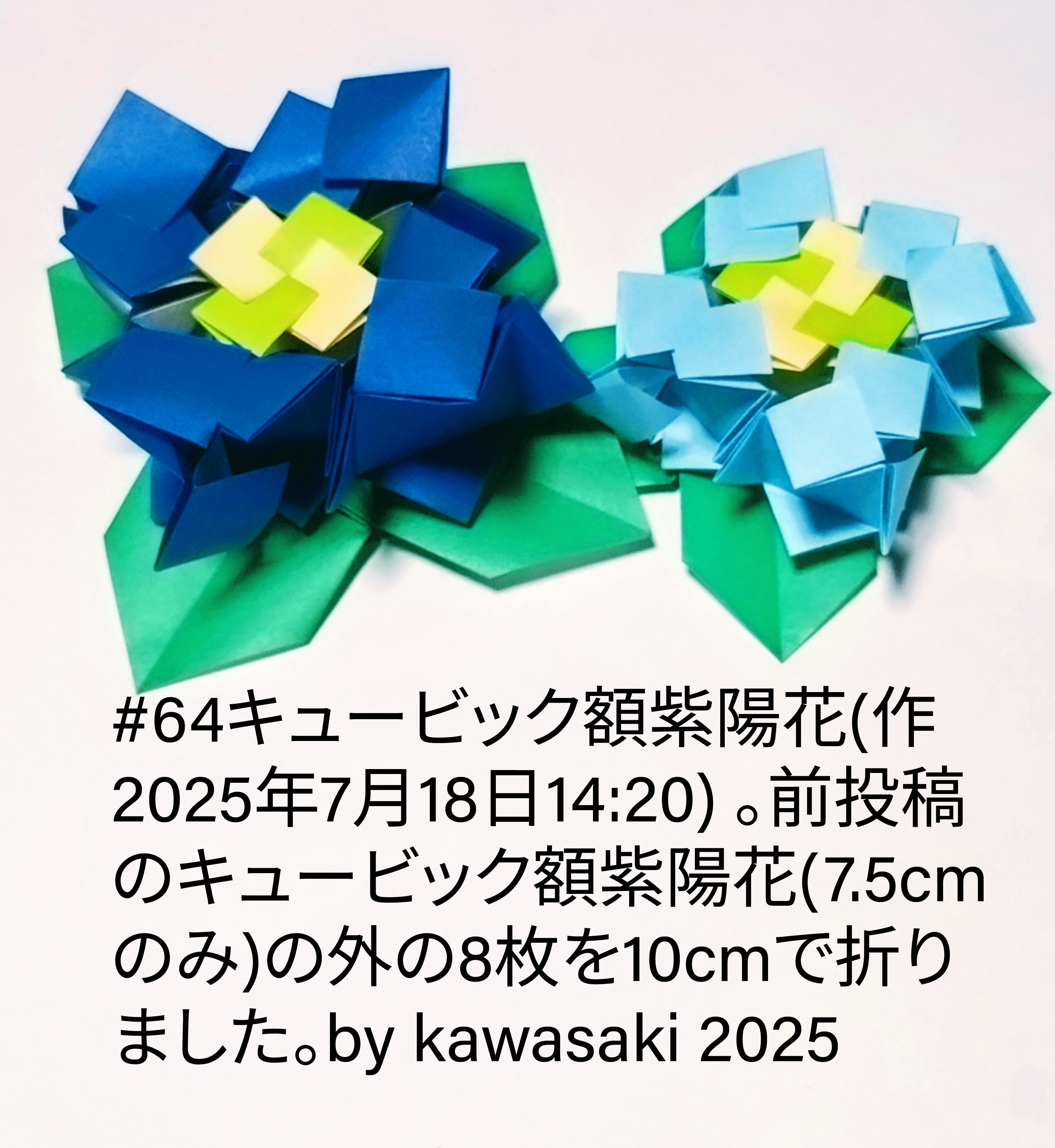 2025/07/18(Fri) 14:45「#64キュービック額紫陽花(作2025年7月18日14:20)」川崎敏和 Toshikazu Kawasaki
（創作者 Author：川崎敏和 Toshikazu Kawasaki,　製作者 Folder：川崎敏和 Toshikazu Kawasaki,　出典 Source：川崎折り紙キット2025＃64）
 前投稿のキュービック額紫陽花(7.5cmのみ)の外の8枚を10cmで折りました。by kawasaki 2025