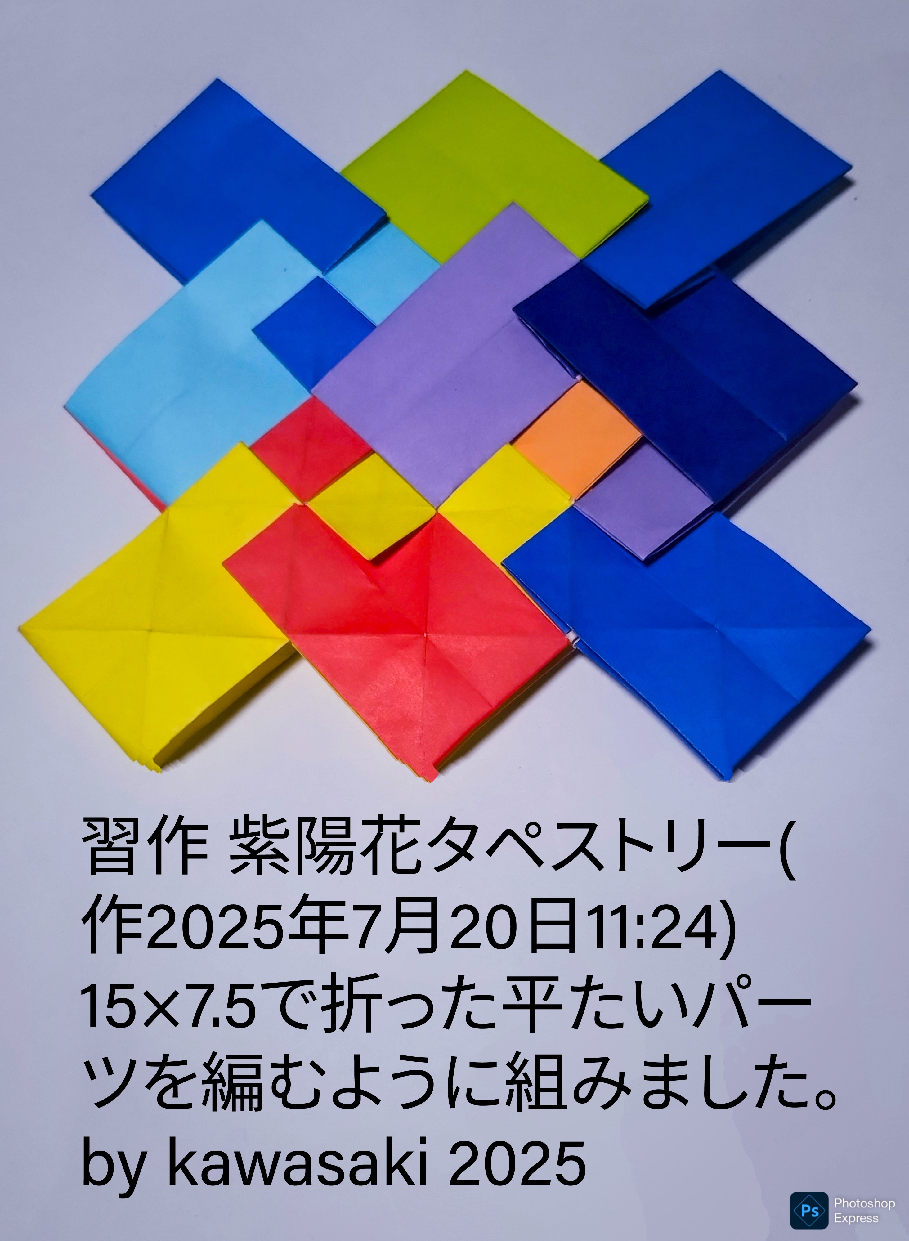 2025/07/22(Tue) 12:02「習作 紫陽花タペストリー(作2025年7月20日11:24)」川崎敏和 Toshikazu Kawasaki
（創作者 Author：川崎敏和 Toshikazu Kawasaki,　製作者 Folder：川崎敏和 Toshikazu Kawasaki,　出典 Source：no diagram）
 15×7.5で折った平たいパーツを編むように組みました。by kawasaki 2025