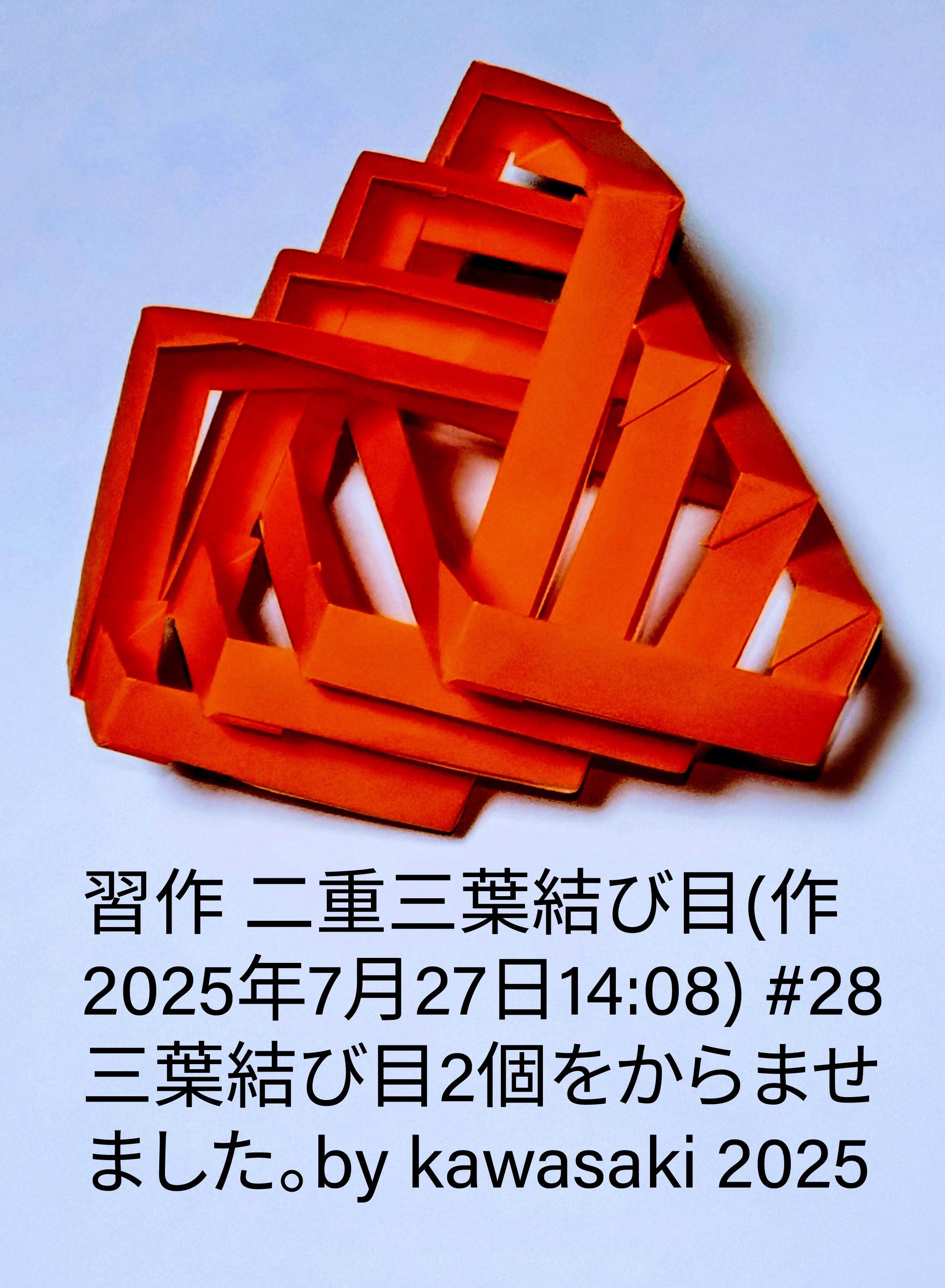 2025/07/27(Sun) 14:29「習作 二重三葉結び目(作2025年7月27日14:08)」川崎敏和 Toshikazu Kawasaki
（創作者 Author：川崎敏和 Toshikazu Kawasaki,　製作者 Folder：川崎敏和 Toshikazu Kawasaki,　出典 Source：no diagram）
 #28三葉結び目2個をからませました。by kawasaki 2025