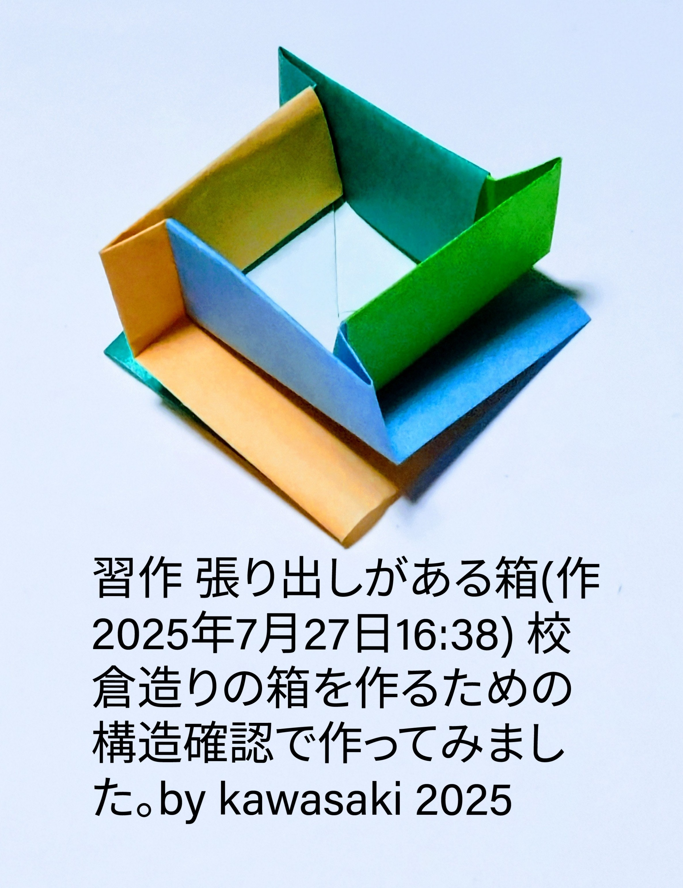 2025/07/27(Sun) 16:56「習作 張り出しがある箱(作2025年7月27日16:38)」川崎敏和 Toshikazu Kawasaki
（創作者 Author：川崎敏和 Toshikazu Kawasaki,　製作者 Folder：川崎敏和 Toshikazu Kawasaki,　出典 Source：no diagram）
 校倉造りの箱を作るための構造確認で作ってみました。by kawasaki 2025