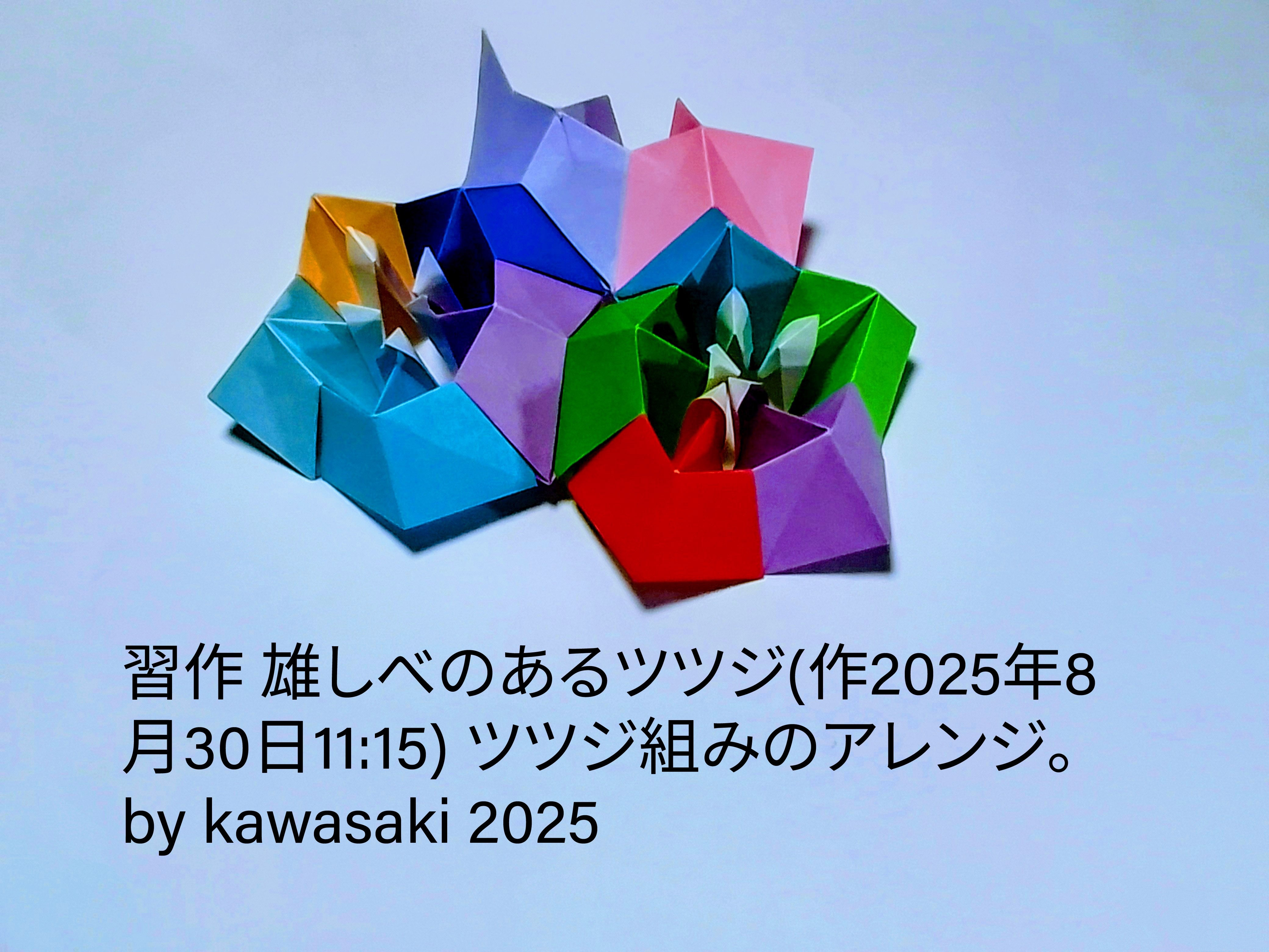 2025/08/30(Sat) 11:33「習作 雄しべのあるツツジ(作2025年8月30日11:15)」川崎敏和 Kawasaki Toshikazu
（創作者 Author：川崎敏和 Kawasaki Toshikazu,　製作者 Folder：川崎敏和 Kawasaki Toshikazu,　出典 Source：no diagram）
 前投稿の「松皮菱」は誤り。正しくは「重ね菱」。ツツジ組みのアレンジ。by kawasaki 2025