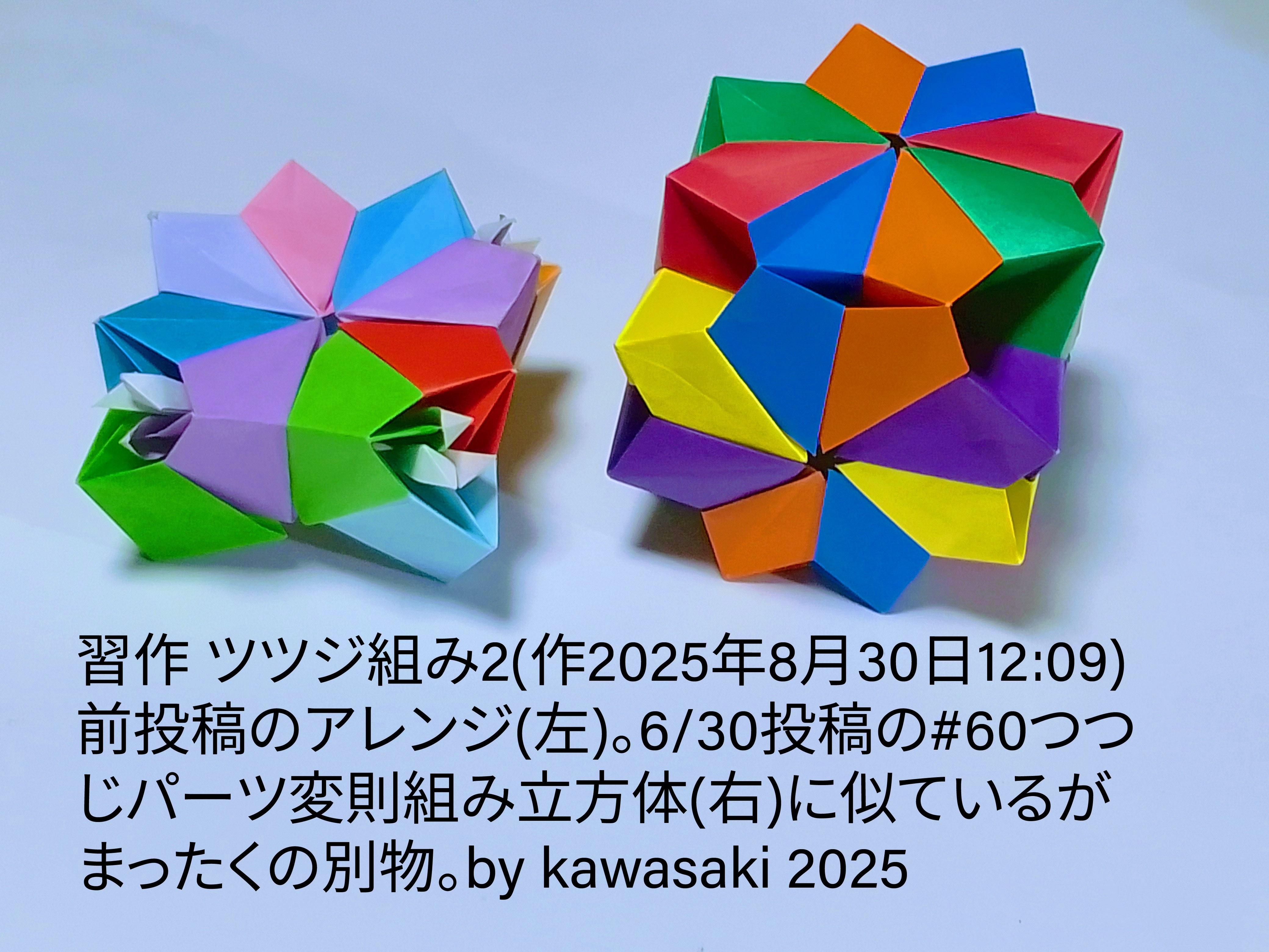 2025/08/30(Sat) 12:44「習作 ツツジ組み2(作2025年8月30日12:09)」川崎敏和 Kawasaki Toshikazu
（創作者 Author：川崎敏和 Kawasaki Toshikazu,　製作者 Folder：川崎敏和 Kawasaki Toshikazu,　出典 Source：no diagram）
 前投稿のアレンジ(左)。6/30投稿の#60つつじパーツ変則組み立方体(右)に似ているがまったくの別物。by kawasaki 2025