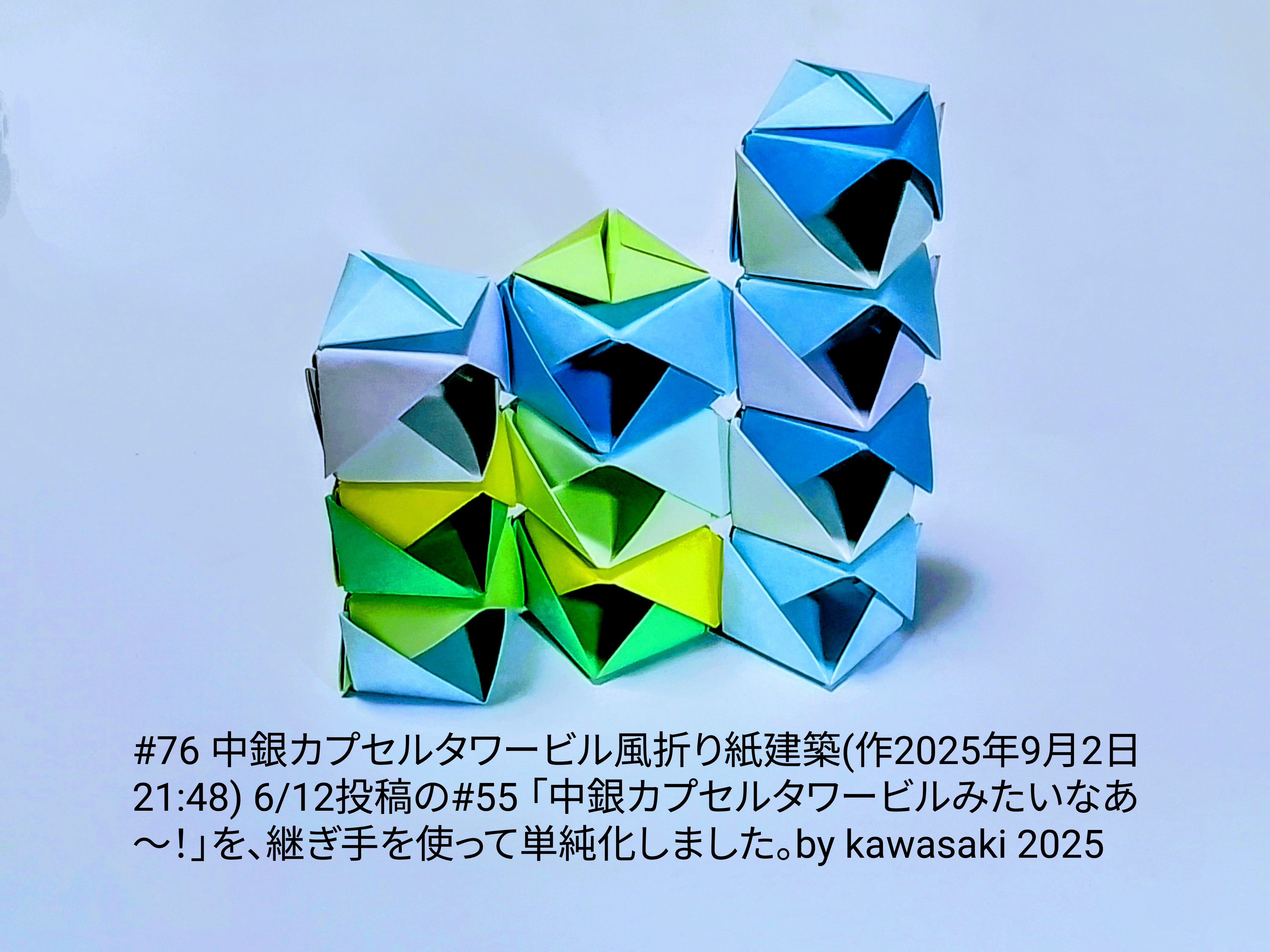 2025/09/02(Tue) 22:58「#76 中銀カプセルタワービル風折り紙建築(作2025年9月2日21:48) 」川崎敏和 Kawasaki Toshikazu
（創作者 Author：川崎敏和 Kawasaki Toshikazu,　製作者 Folder：川崎敏和 Kawasaki Toshikazu,　出典 Source：川崎折り紙キット2025＃76）
 6/12投稿の#55 「中銀カプセルタワービルみたいなあ〜！」を、継ぎ手を使って単純化しました。by kawasaki 2025