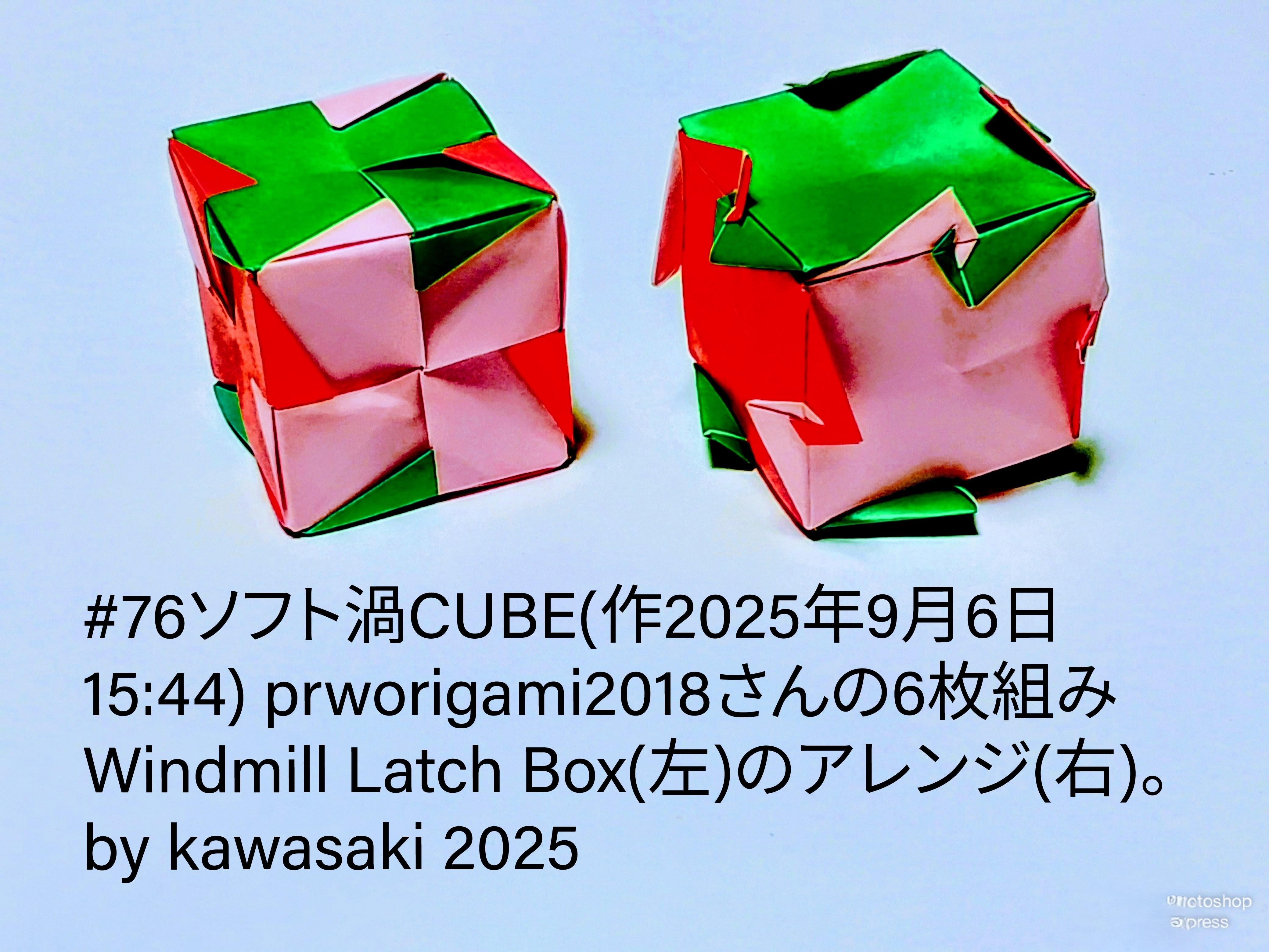 2025/09/07(Sun) 19:26「習作 ソフト渦CUBE(作2025年9月6日15:44)川崎敏和 」川崎敏和 Kawasaki Toshikazu
（創作者 Author：川崎敏和 Kawasaki Toshikazu,　製作者 Folder：川崎敏和 Kawasaki Toshikazu,　出典 Source：no diagram）
 prworigami2018さんの6枚組み Windmill Latch Box(左)のアレンジ(右)。by kawasaki 2025