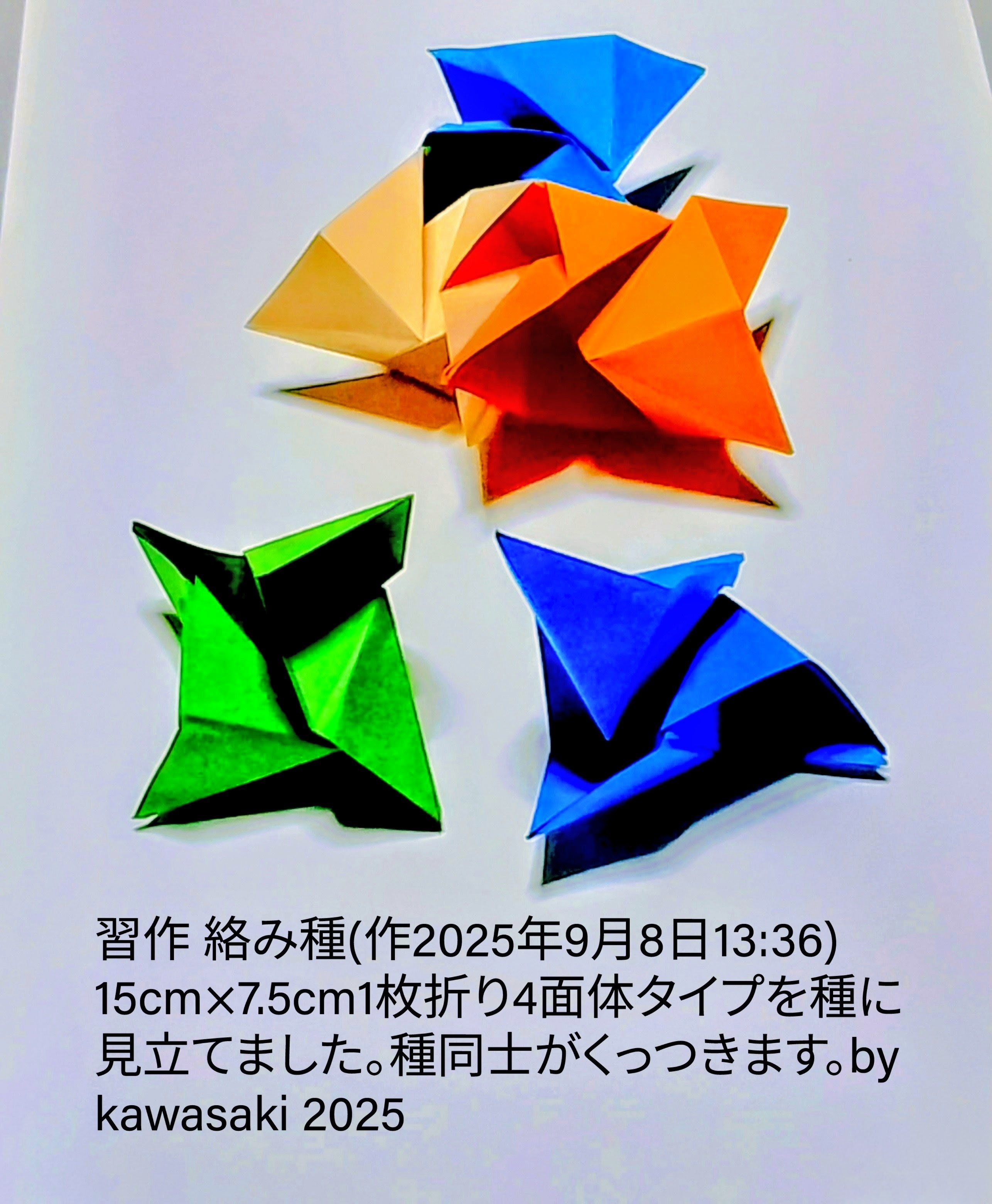 2025/09/08(Mon) 16:37「習作 絡み種(作2025年9月8日13:36) 」川崎敏和 Kawasaki Toshikazu
（創作者 Author：川崎敏和 Kawasaki Toshikazu,　製作者 Folder：川崎敏和 Kawasaki Toshikazu,　出典 Source：no diagram）
 15cm×7.5cm1枚折り4面体タイプを種に見立てました。種同士がくっつきます。by kawasaki 2025