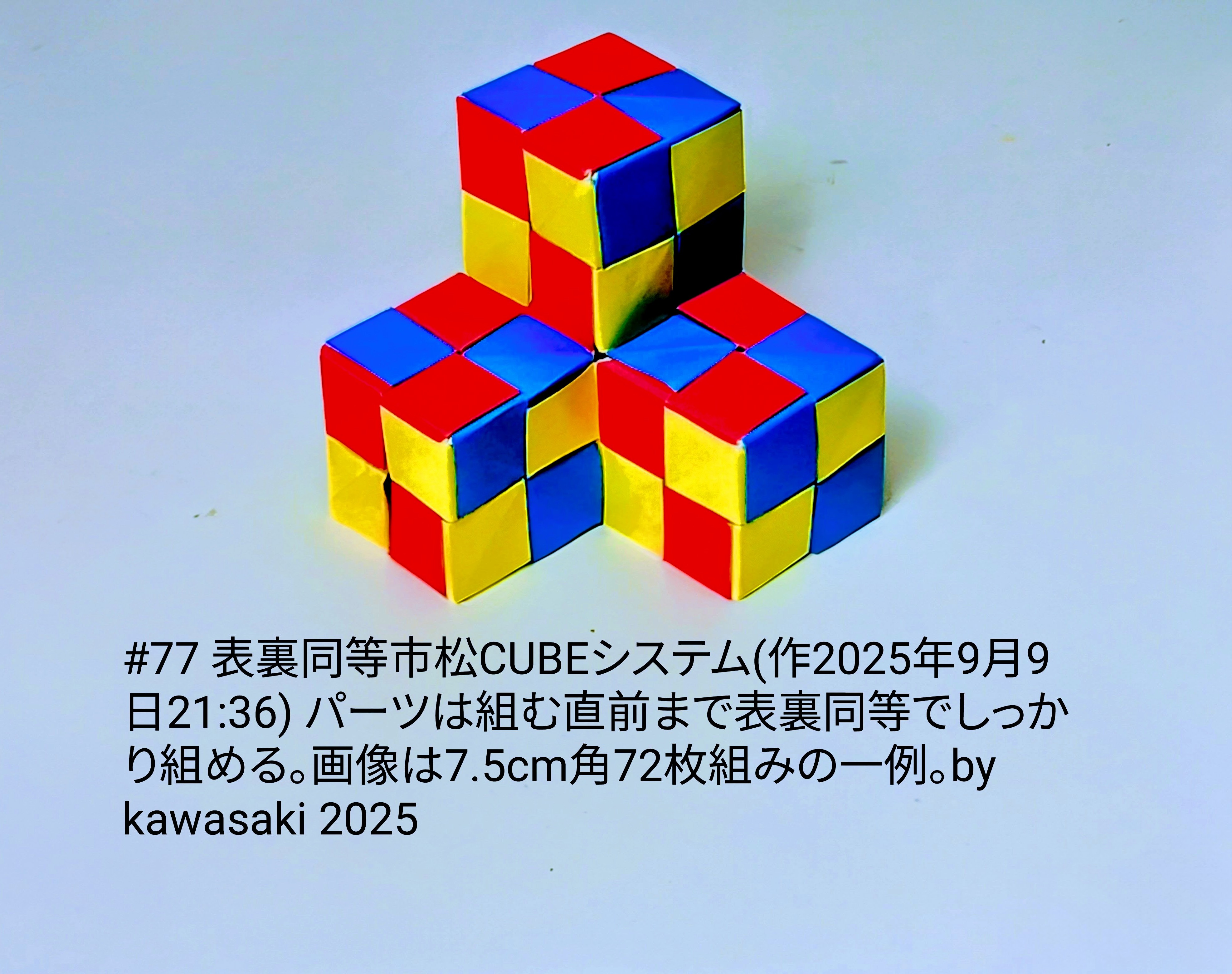 2025/09/09(Tue) 23:42「#77 表裏同等市松CUBEシステム(作2025年9月9日21:36)」川崎敏和 Kawasaki Toshikazu
（創作者 Author：川崎敏和 Kawasaki Toshikazu,　製作者 Folder：川崎敏和 Kawasaki Toshikazu,　出典 Source：川崎折り紙キット2025＃77）
 パーツは組む直前まで表裏同等でしっかり組める。画像は組み方の一例(7.5cm角72枚組み)。by kawasaki 2025