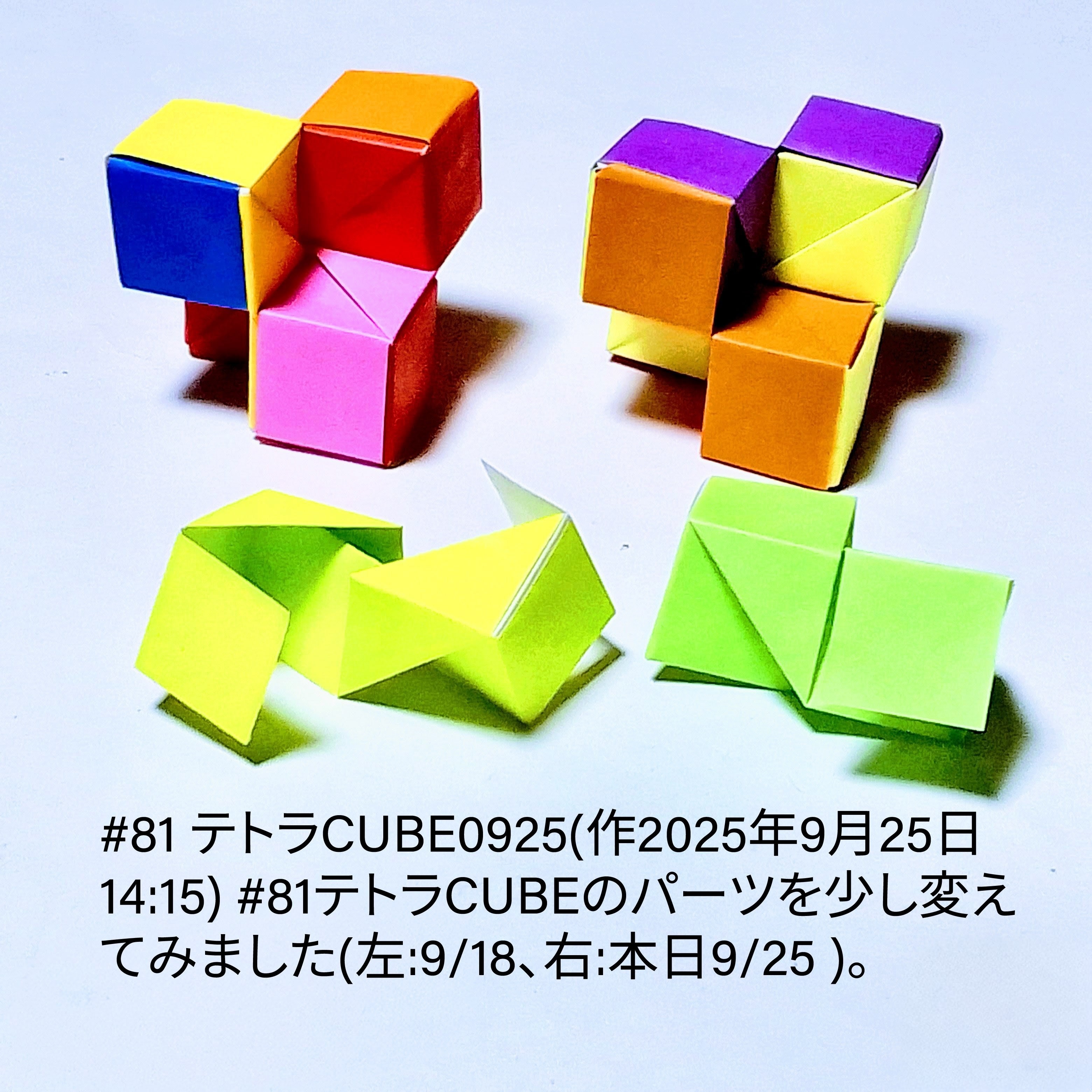 2025/09/25(Thu) 14:53「#81 テトラCUBE0925(作2025年9月25日14:15)」川崎敏和 Kawasaki Toshikazu
（創作者 Author：川崎敏和 Kawasaki Toshikazu,　製作者 Folder：川崎敏和 Kawasaki Toshikazu,　出典 Source：川崎折り紙キット2025＃81）
 #81テトラCUBEのパーツを少し変えてみました(左:9/18、右:本日9/25 )