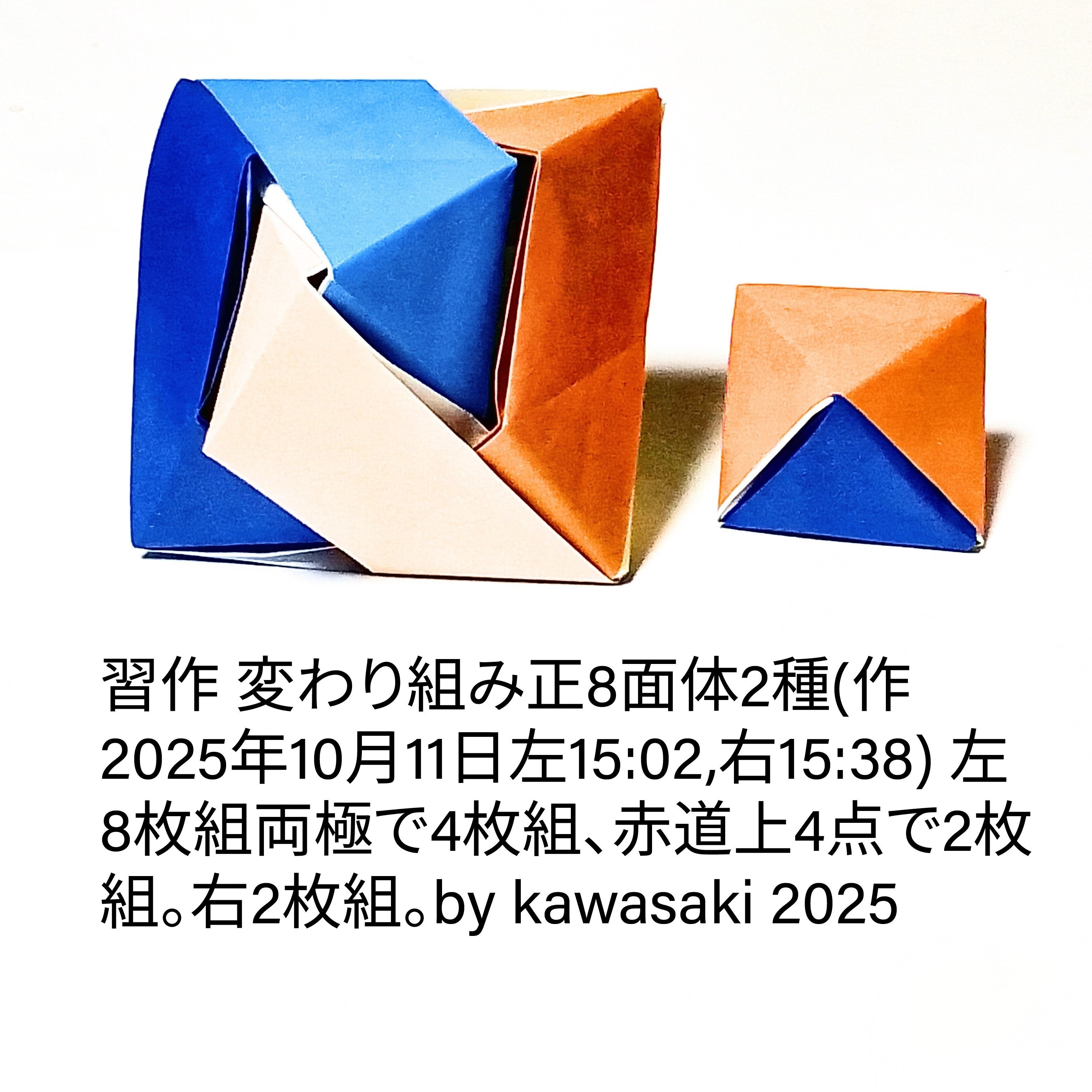 2025/10/11(Sat) 19:17「習作 変わり組み正8面体2種(作2025年10月11日左15:02,右15:38)」川崎敏和 Kawasaki Toshikazu
（創作者 Author：川崎敏和 Kawasaki Toshikazu,　製作者 Folder：川崎敏和 Kawasaki Toshikazu,　出典 Source：no diagram）
 左8枚組両極で4枚組、赤道上4点で2枚組。右2枚組。by kawasaki 2025