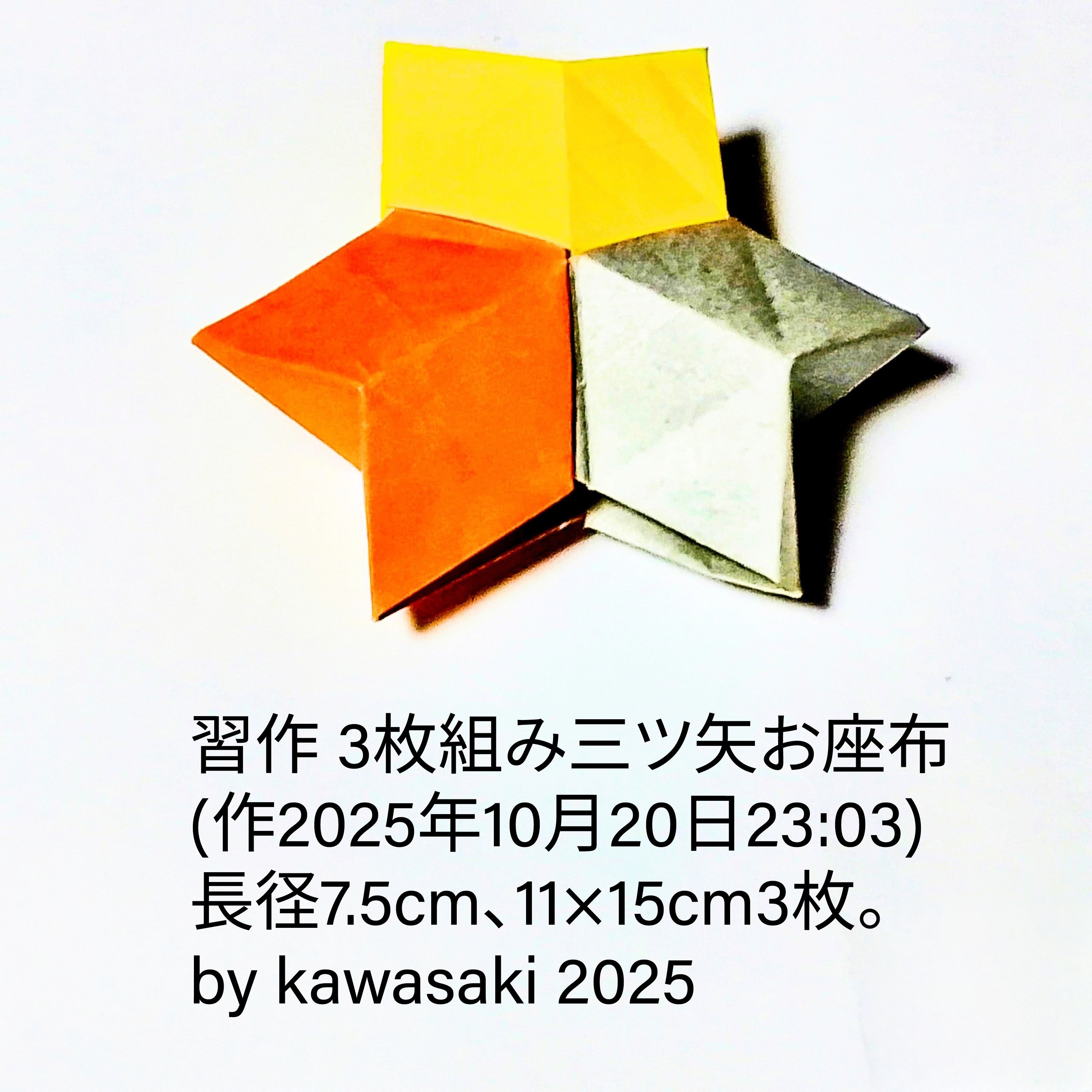 2025/10/21(Tue) 13:07「習作 3枚組み三ツ矢お座布(作2025年10月20日23:03)」川崎敏和 Kawasaki Toshikazu
（創作者 Author：川崎敏和 Kawasaki Toshikazu,　製作者 Folder：川崎敏和 Kawasaki Toshikazu,　出典 Source：no diagram）
 長径7.5cm、11×15cm3枚。
