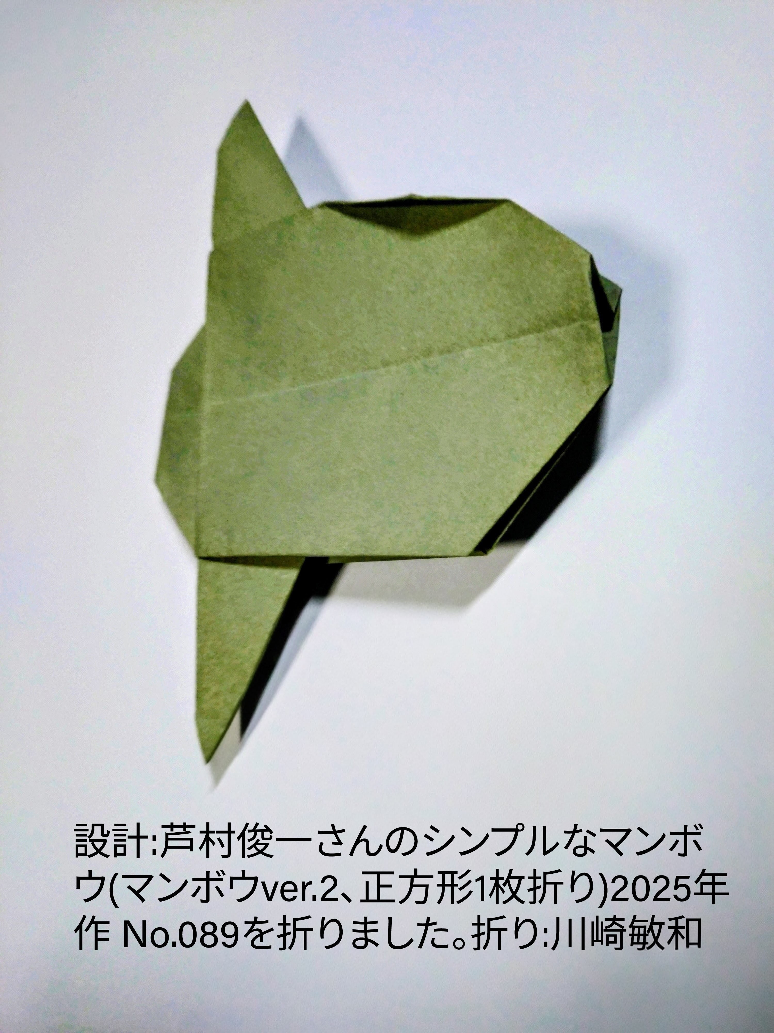 2025/10/31(Fri) 18:34「設計:芦村俊一さんのシンプルなマンボウ(マンボウver.2、正方形1枚折り)2025年作 No.089」川崎敏和 Toshikazu Kawasaki
（創作者 Author：芦村俊一,　製作者 Folder：川崎敏和 Toshikazu Kawasaki,　出典 Source：ashipine@Instagram）
 2025年作 No.089を折りました。 折り:川崎敏和