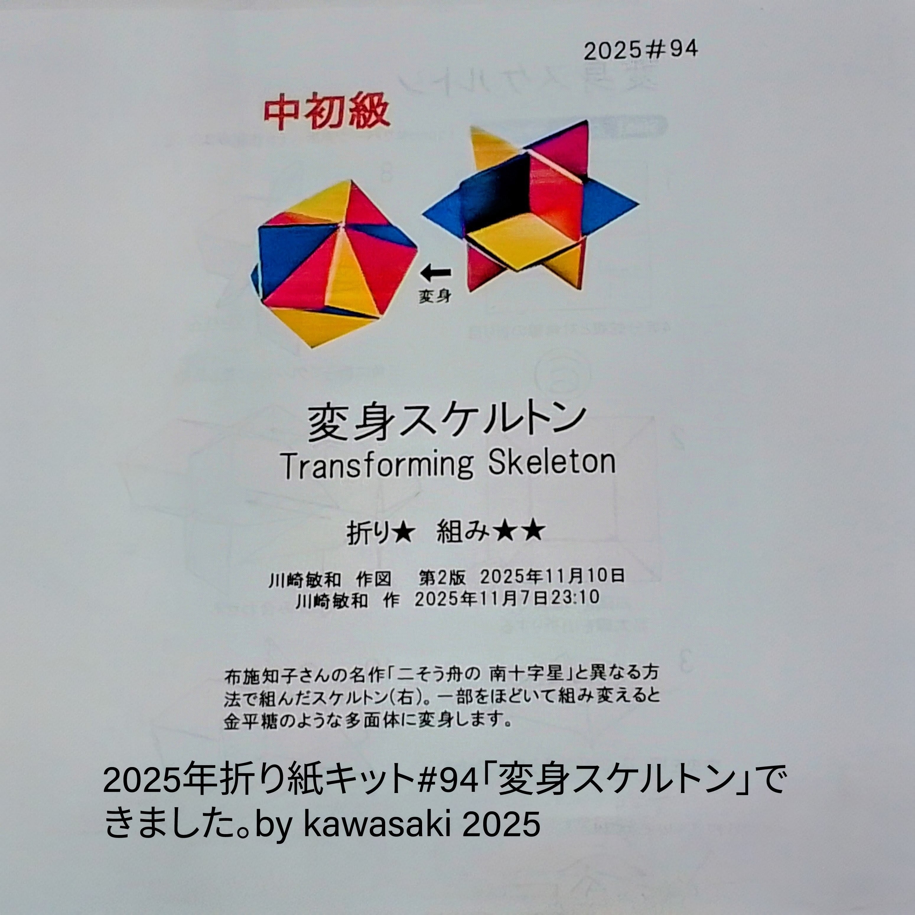 2025/11/11(Tue) 11:09「2025年折り紙キット#94「変身スケルトン」」川崎敏和 Kawasaki Toshikazu
（創作者 Author：川崎敏和 Kawasaki Toshikazu,　製作者 Folder：川崎敏和 Kawasaki Toshikazu,　出典 Source：川崎折り紙キット2025＃94）
 2025年折り紙キット#94「変身スケルトン」できました。