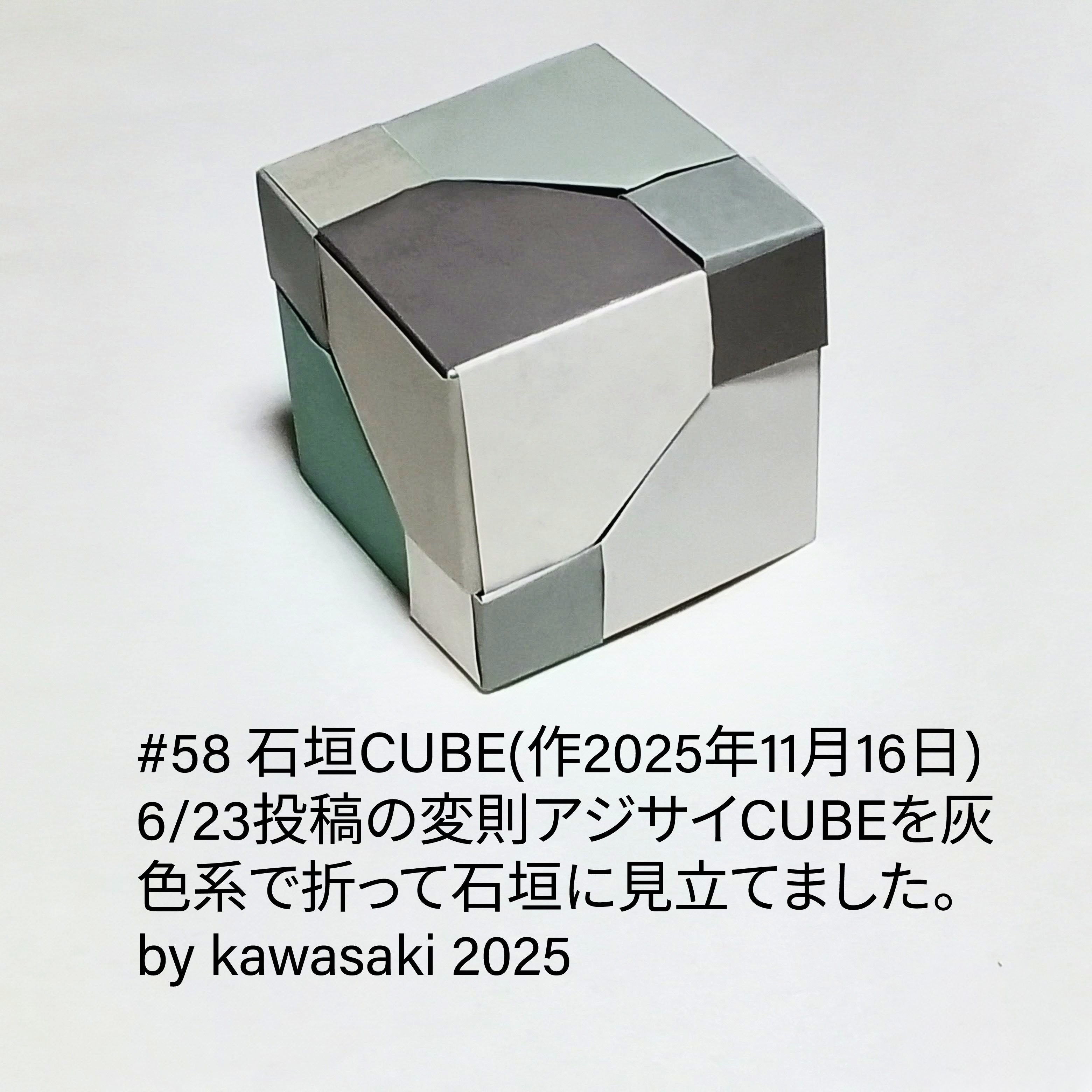 2025/11/17(Mon) 14:23「#58 石垣CUBE(作2025年11月16日) 6/23投稿の変則アジサイCUBEを灰色系で折って石垣に見立てました。 」川崎敏和 Kawasaki Toshikazu
（創作者 Author：川崎敏和 Kawasaki Toshikazu,　製作者 Folder：川崎敏和 Kawasaki Toshikazu,　出典 Source：川崎折り紙キット2025＃58）
 6/23投稿の変則アジサイCUBEを灰色系で折って石垣に見立てました。