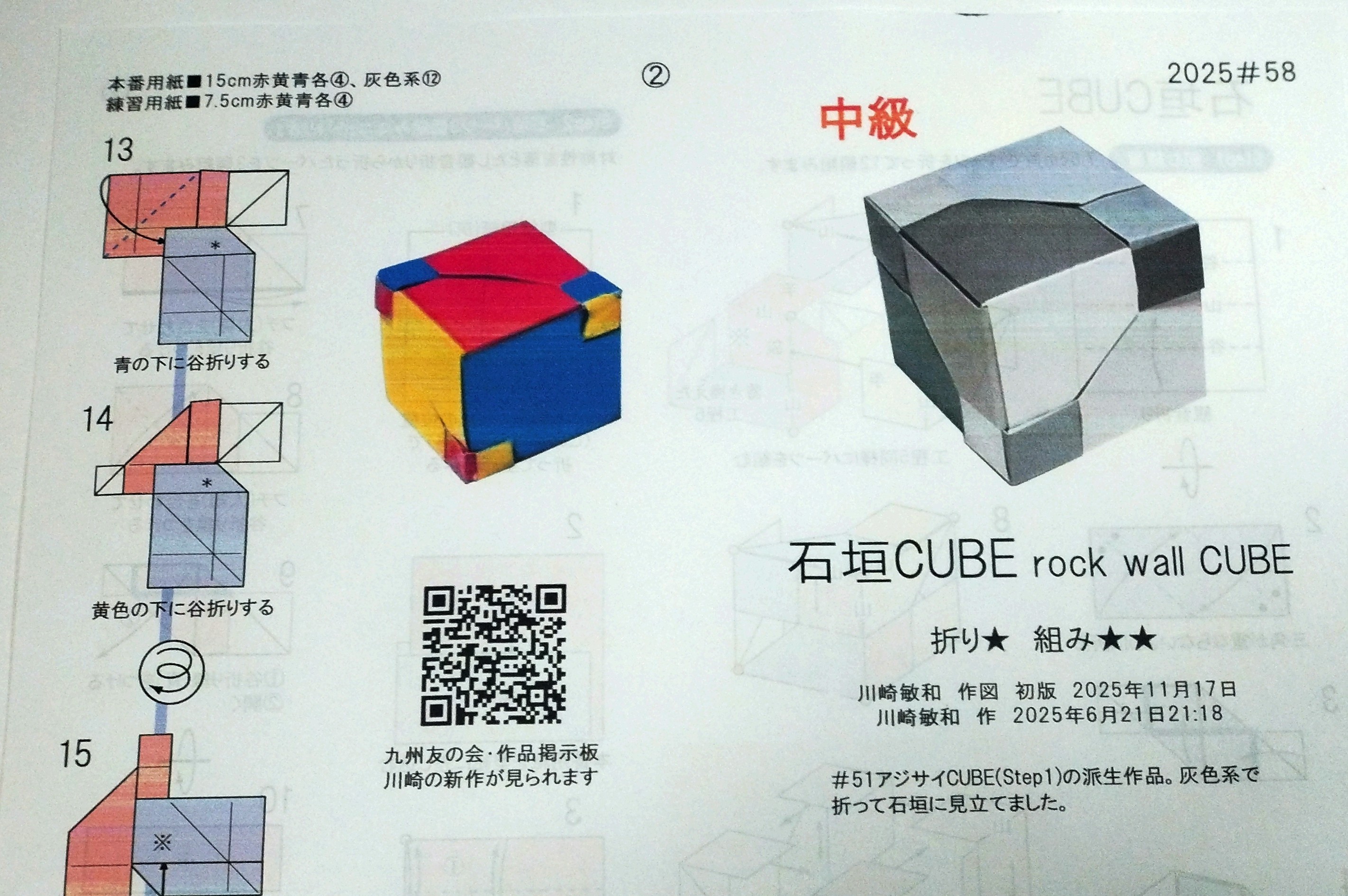 2025/11/17(Mon) 16:54「折り紙キット2025#58「石垣CUBE」」川崎敏和 Kawasaki Toshikazu
（創作者 Author：川崎敏和 Kawasaki Toshikazu,　製作者 Folder：川崎敏和 Kawasaki Toshikazu,　出典 Source：川崎折り紙キット2025＃58）
 折り紙キット2025#58「石垣CUBE」できました。