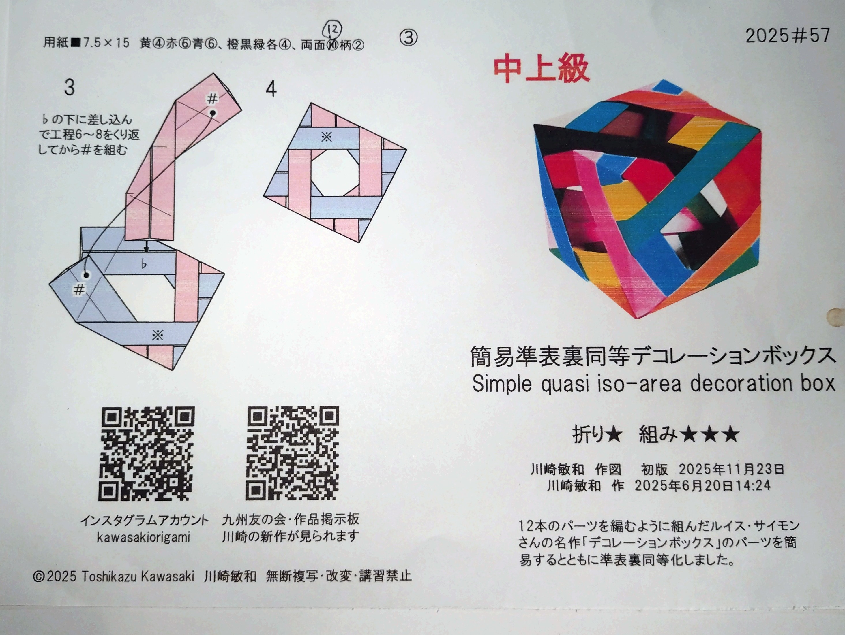 2025/11/23(Sun) 22:11「川崎折り紙キット『#57簡易準表裏同等デコレーションボックス』」川崎敏和 Kawasaki Toshikazu
（創作者 Author：川崎敏和 Kawasaki Toshikazu,　製作者 Folder：川崎敏和 Kawasaki Toshikazu,　出典 Source：川崎折り紙キット2025＃57）
 川崎折り紙キット『#57簡易準表裏同等デコレーションボックス(制作2025年11月22日22:02)』できました。