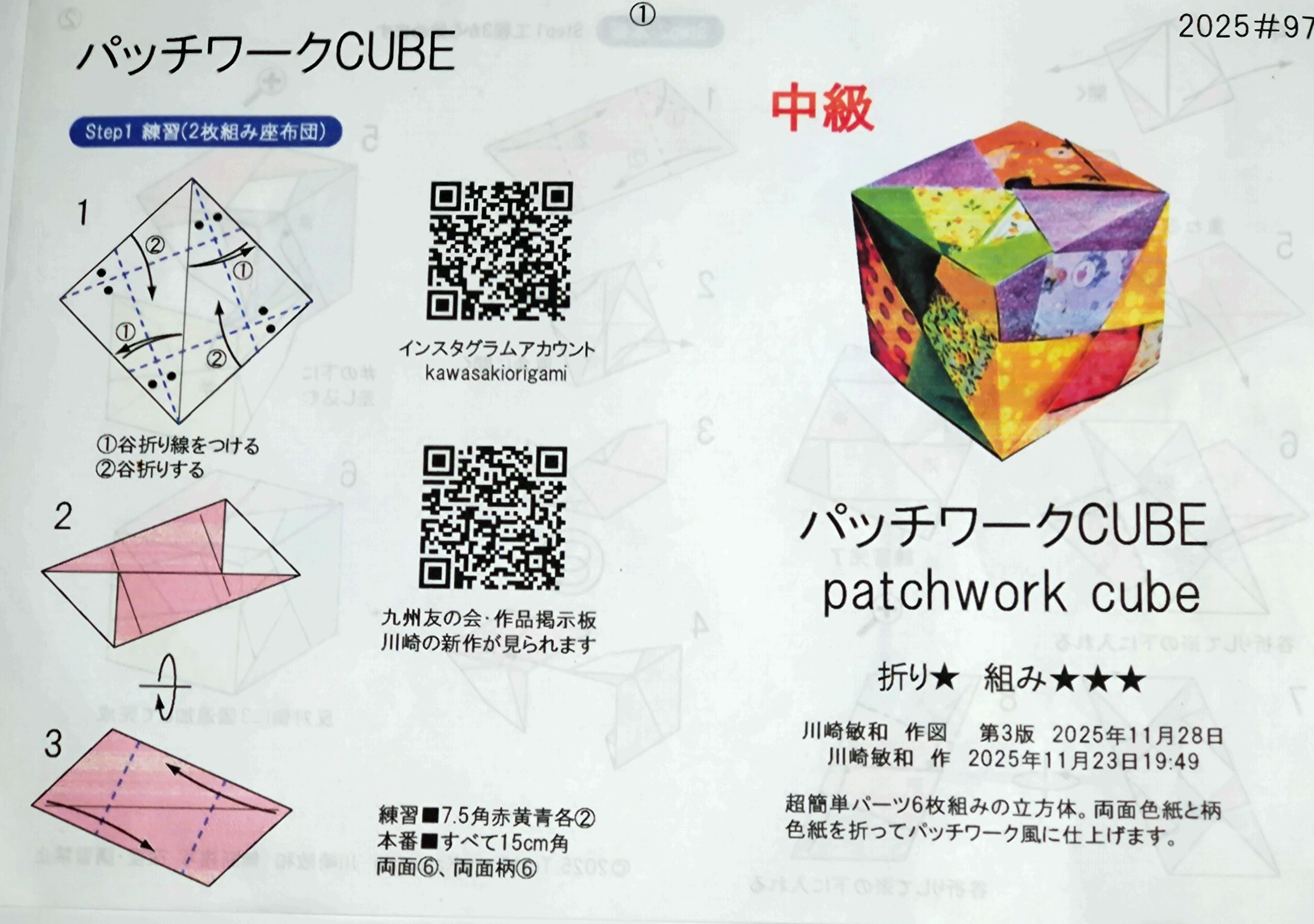 2025/11/29(Sat) 07:50「折り紙キット#97「パッチワークCUBE」」川崎敏和 Kawasaki Toshikazu
（創作者 Author：川崎敏和 Kawasaki Toshikazu,　製作者 Folder：川崎敏和 Kawasaki Toshikazu,　出典 Source：川崎折り紙キット2025＃97）
 折り紙キット#97「パッチワークCUBE」できました。 