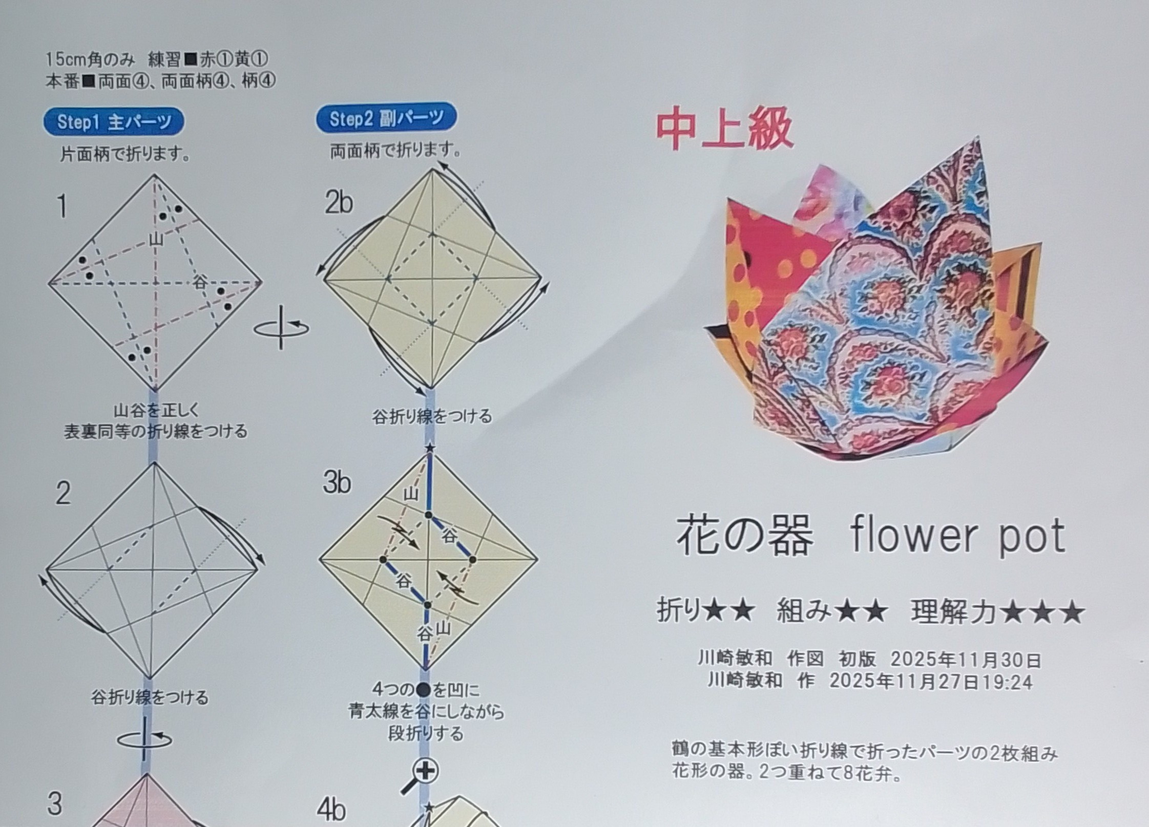 2025/11/30(Sun) 20:16「折り紙キット#103「花の器」」川崎敏和 Kawasaki Toshikazu
（創作者 Author：川崎敏和 Kawasaki Toshikazu,　製作者 Folder：川崎敏和 Kawasaki Toshikazu,　出典 Source：川崎折り紙キット2025＃103）
 折り紙キット#103「花の器」できました。 