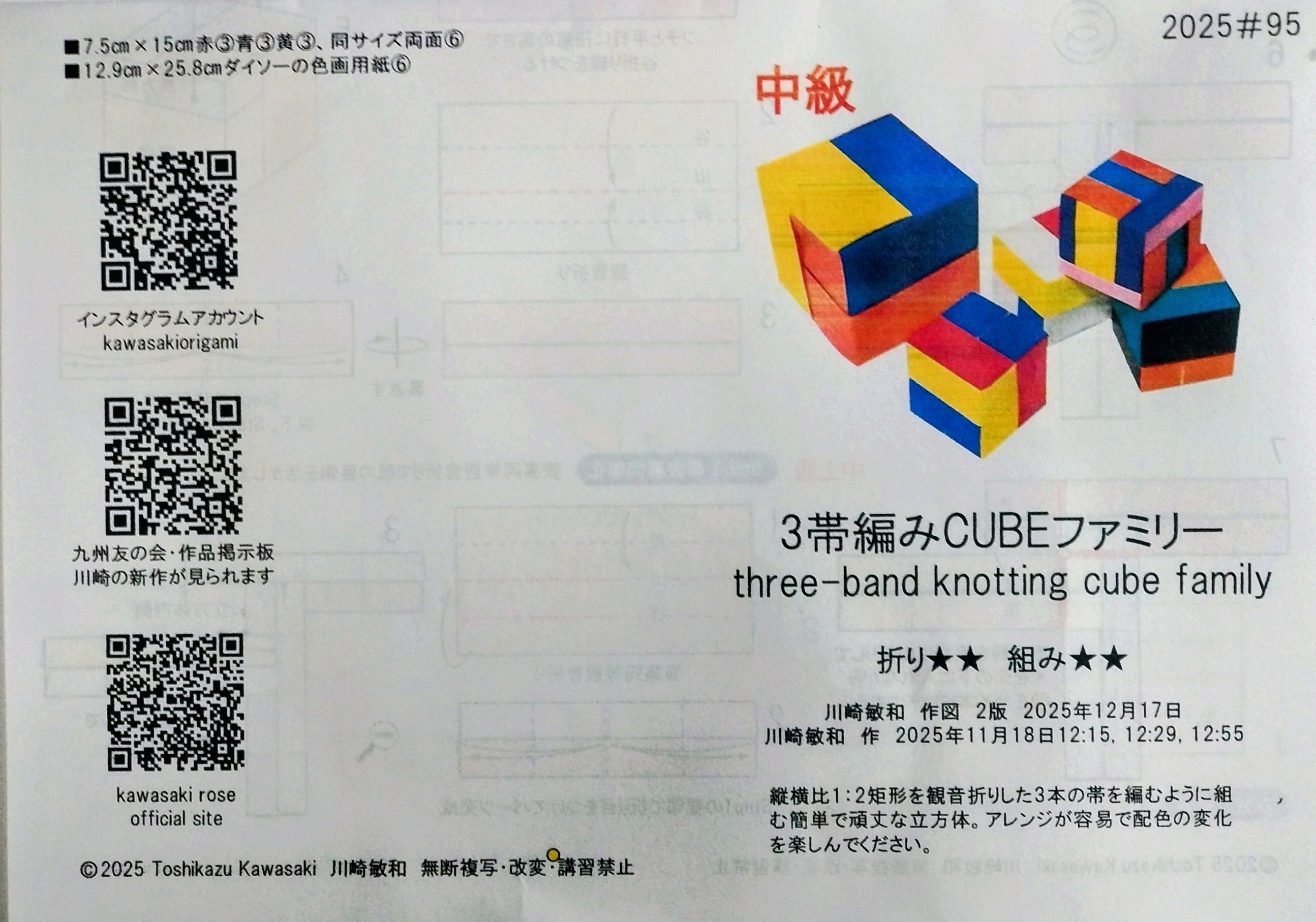 2025/12/17(Wed) 22:14「折り紙キット2025#95「3帯編みCUBEファミリー」」川崎敏和 Kawasaki Toshikazu
（創作者 Author：川崎敏和 Kawasaki Toshikazu,　製作者 Folder：川崎敏和 Kawasaki Toshikazu,　出典 Source：川崎折り紙キット2025＃95）
 折り紙キット2025#95「3帯編みCUBEファミリー」できました。 