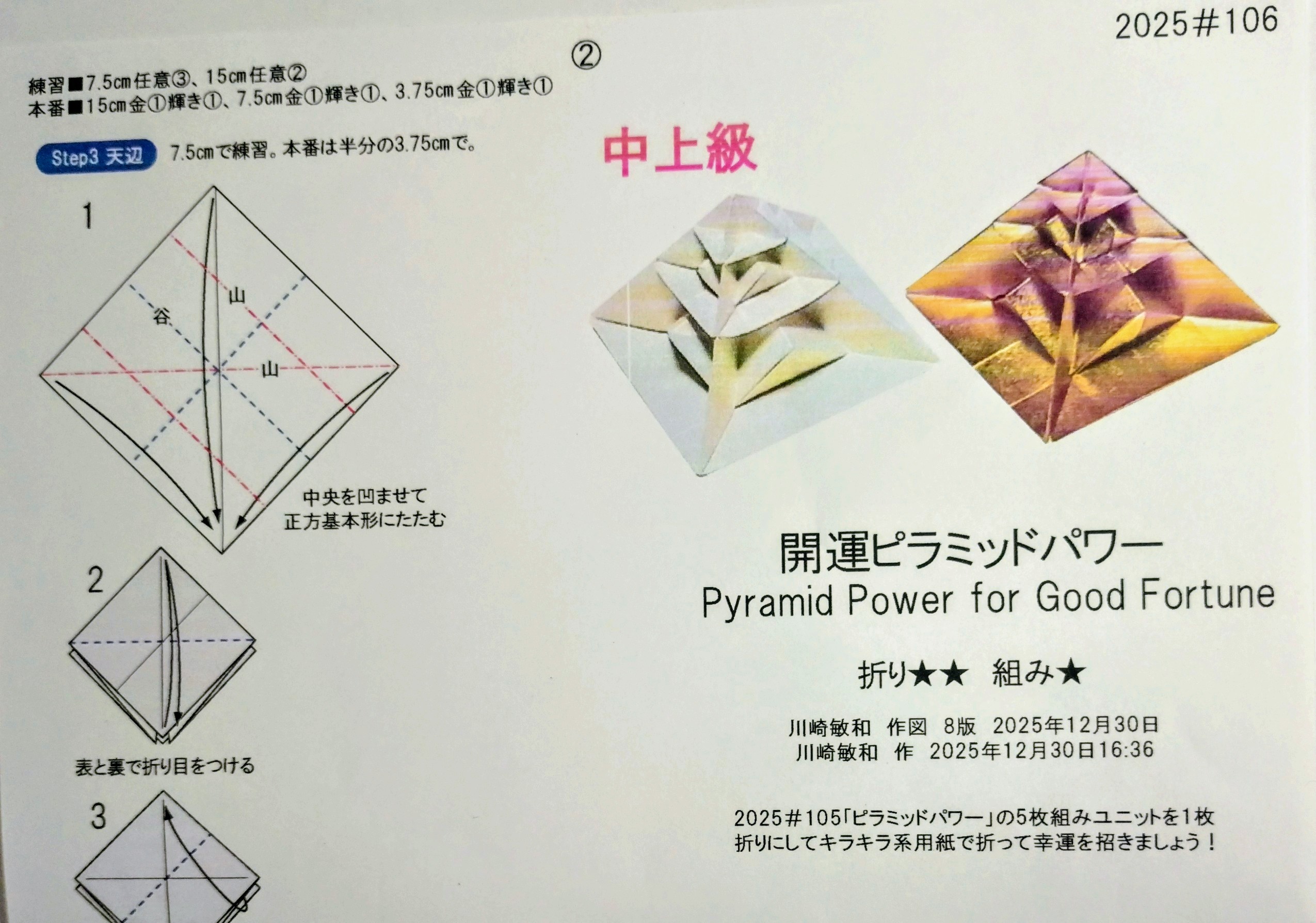 2025/12/30(Tue) 22:12「2025年#106折り紙キット「開運ピラミッドパワー」完成」川崎敏和 Kawasaki Toshikazu
（創作者 Author：川崎敏和 Kawasaki Toshikazu,　製作者 Folder：川崎敏和 Kawasaki Toshikazu,　出典 Source：川崎折り紙キット2025＃106）
 底辺7.5cm角高さ7cm。正月に間に合いました。