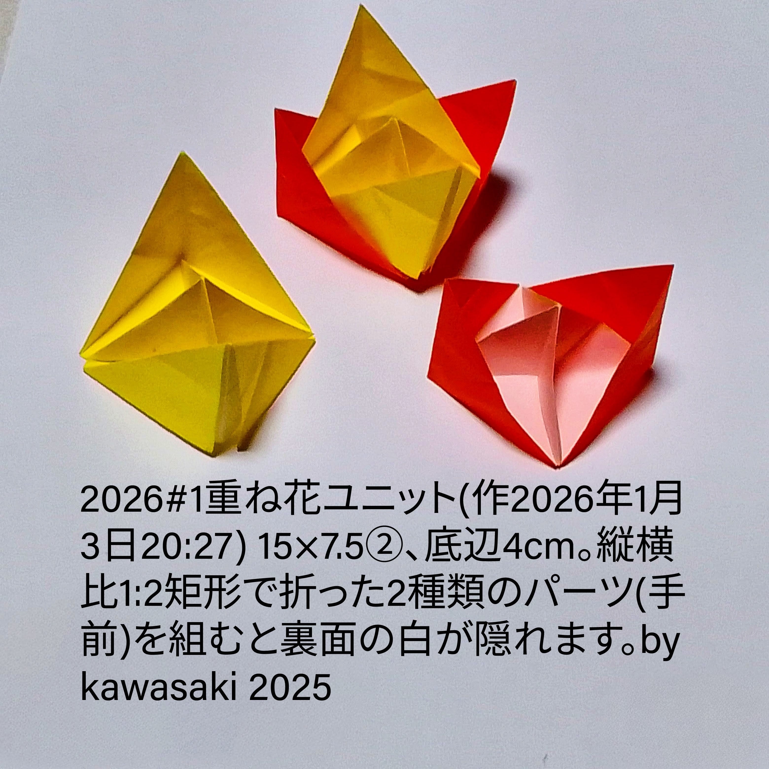 2026/01/03(Sat) 21:18「2026#1重ね花ユニット単(作2026年1月3日20:27)」川崎敏和 Kawasaki Toshikazu
（創作者 Author：川崎敏和 Kawasaki Toshikazu,　製作者 Folder：川崎敏和 Kawasaki Toshikazu,　出典 Source：川崎折り紙キット2026＃1）
 15×7.5②、底辺4cm。縦横比1:2矩形で折った2種類のパーツ(手前)を組むことで裏面の白を隠すことに成功！