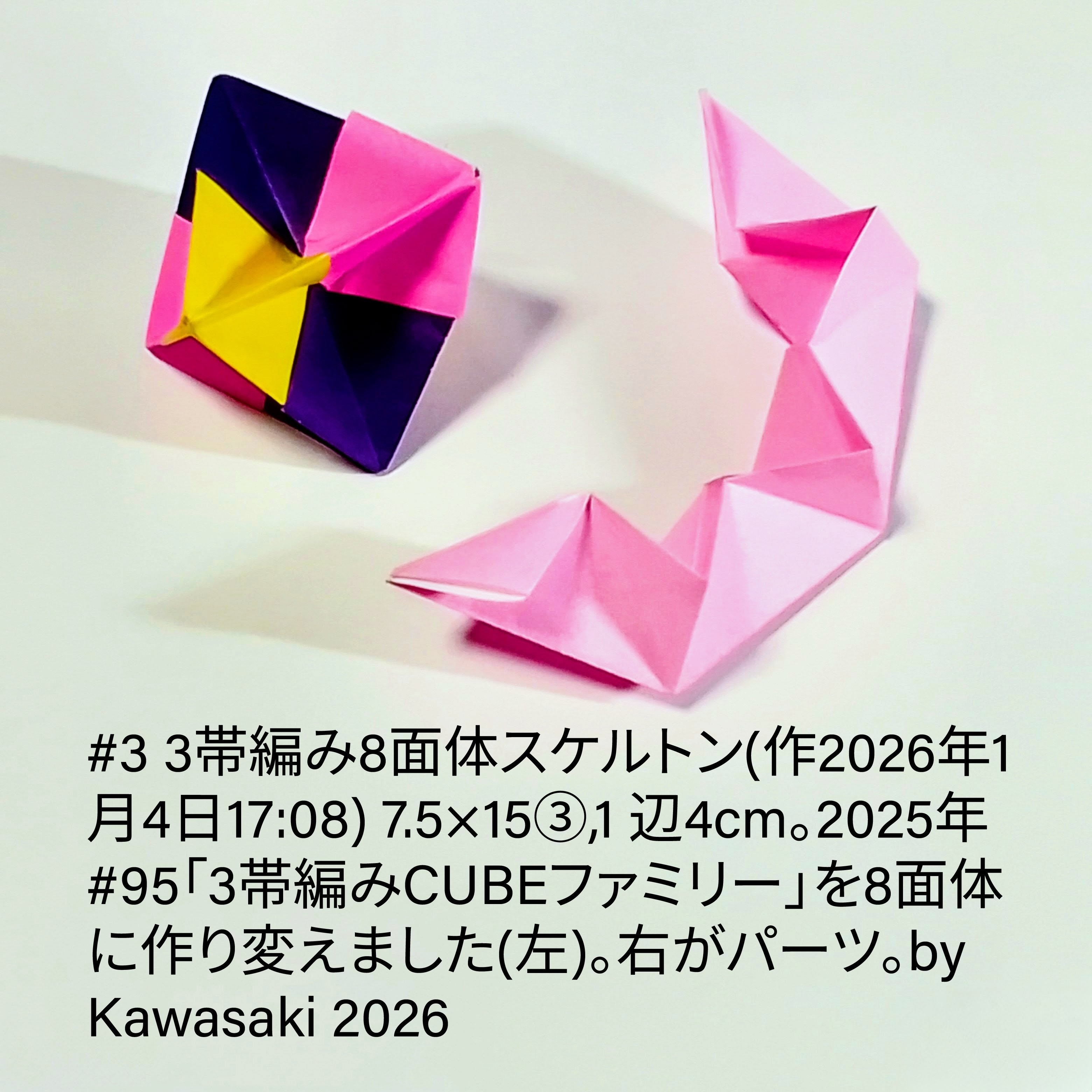 2026/01/05(Mon) 02:30「#3 3帯編み8面体スケルトン(作2026年1月4日17:08)」川崎敏和 Kawasaki Toshikazu
（創作者 Author：川崎敏和 Kawasaki Toshikazu,　製作者 Folder：川崎敏和 Kawasaki Toshikazu,　出典 Source：川崎折り紙キット2026＃3）
 7.5×15③,1 辺4cm。2025年#9「3帯編みCUBEファミリー」を8面体に作り変えました(左)。右がパーツ。川崎敏和 Kawasaki Toshikazu