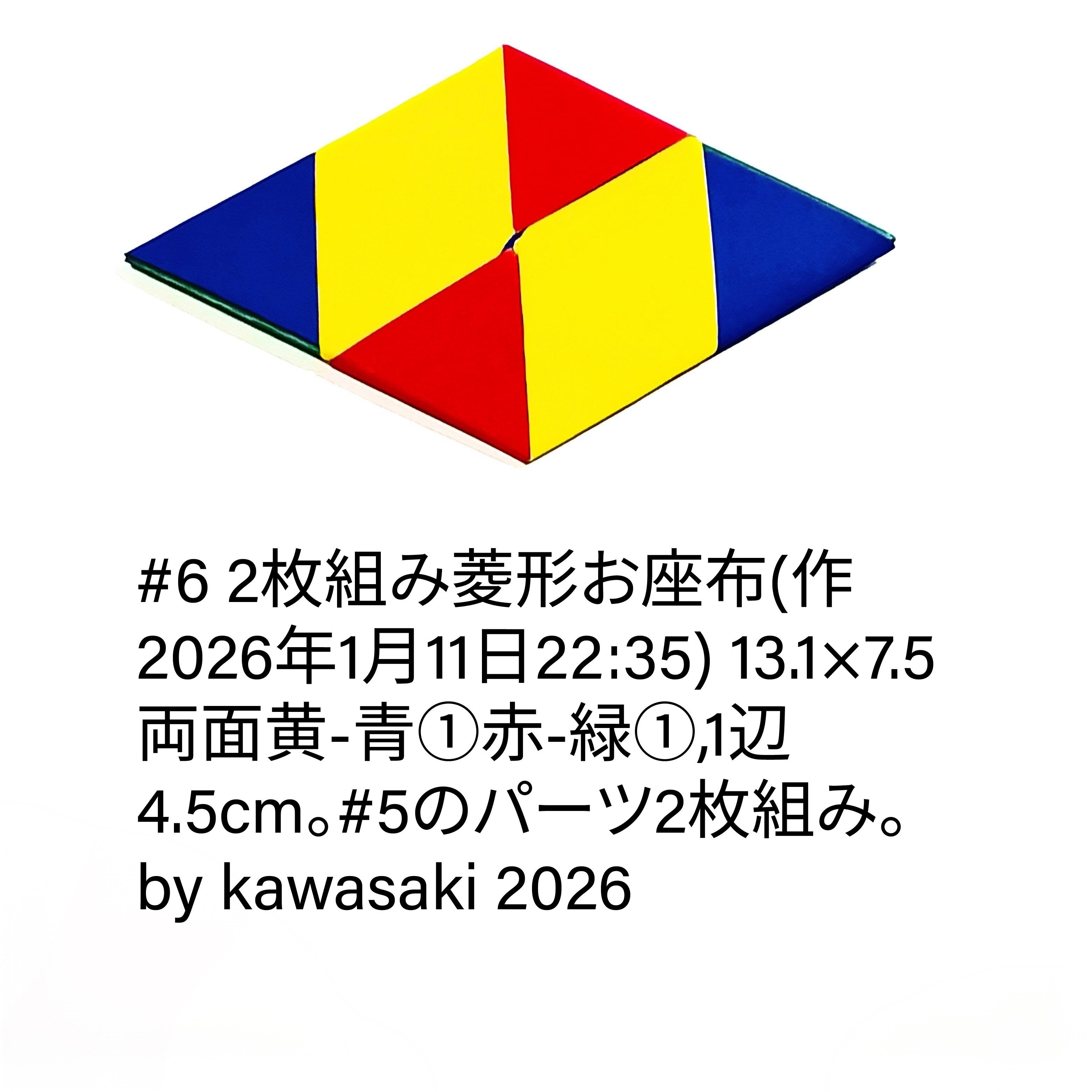2026/01/13(Tue) 14:37「#6 2枚組み菱形お座布(作2026 年1月11日22:35)」川崎敏和 Kawasaki Toshikazu
（創作者 Author：川崎敏和 Kawasaki Toshikazu,　製作者 Folder：川崎敏和 Kawasaki Toshikazu,　出典 Source：川崎折り紙キット2026＃6）
 13.1×7.5両面黄-青①赤-緑①,1辺 4.5cm。#5のパーツ2枚組み。