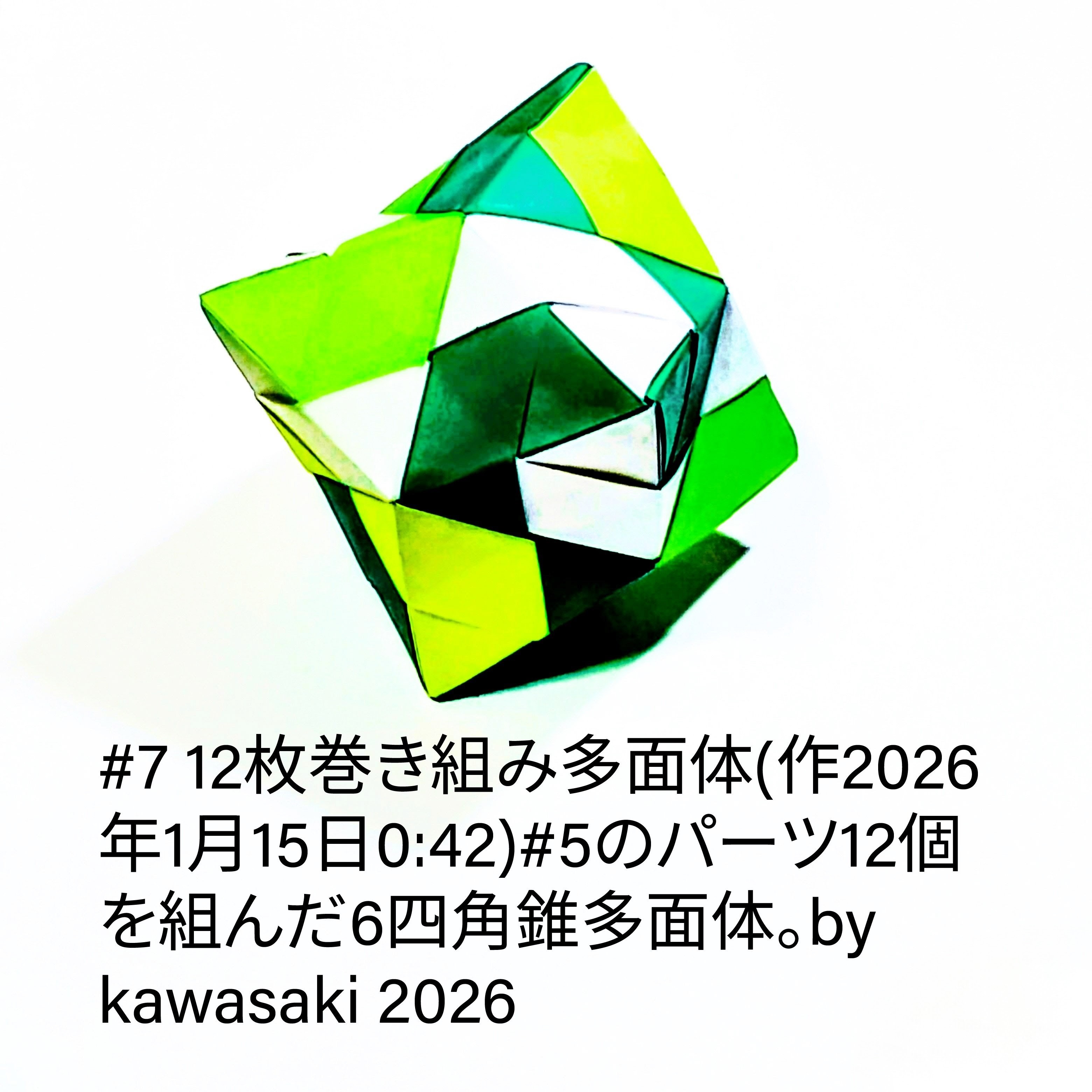 2026/01/15(Thu) 01:02「#7 12枚巻き組み多面体(作2026年1月15日0:42)」川崎敏和 Kawasaki Toshikazu
（創作者 Author：川崎敏和 Kawasaki Toshikazu,　製作者 Folder：川崎敏和 Kawasaki Toshikazu,　出典 Source：川崎折り紙キット2026＃7）
 #5のパーツ12個を組んだ6四角錐多面体。