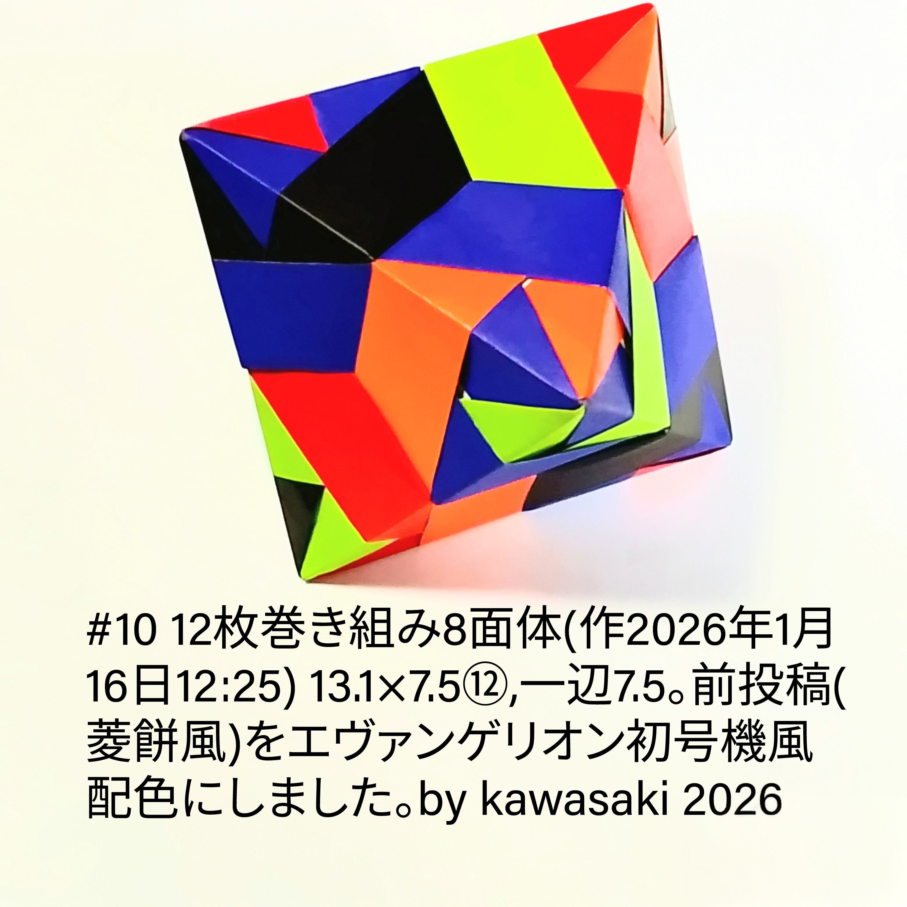 2026/01/18(Sun) 12:00「#10 12枚巻き組み8面体(作2026年1月16日12:25)」川崎敏和 Kawasaki Toshikazu
（創作者 Author：川崎敏和 Kawasaki Toshikazu,　製作者 Folder：川崎敏和 Kawasaki Toshikazu,　出典 Source：川崎折り紙キット2026＃10）
 13.1×7.5⑫,一辺7.5。前投稿(菱餅風)をエヴァンゲリオン初号機風配色にしました。