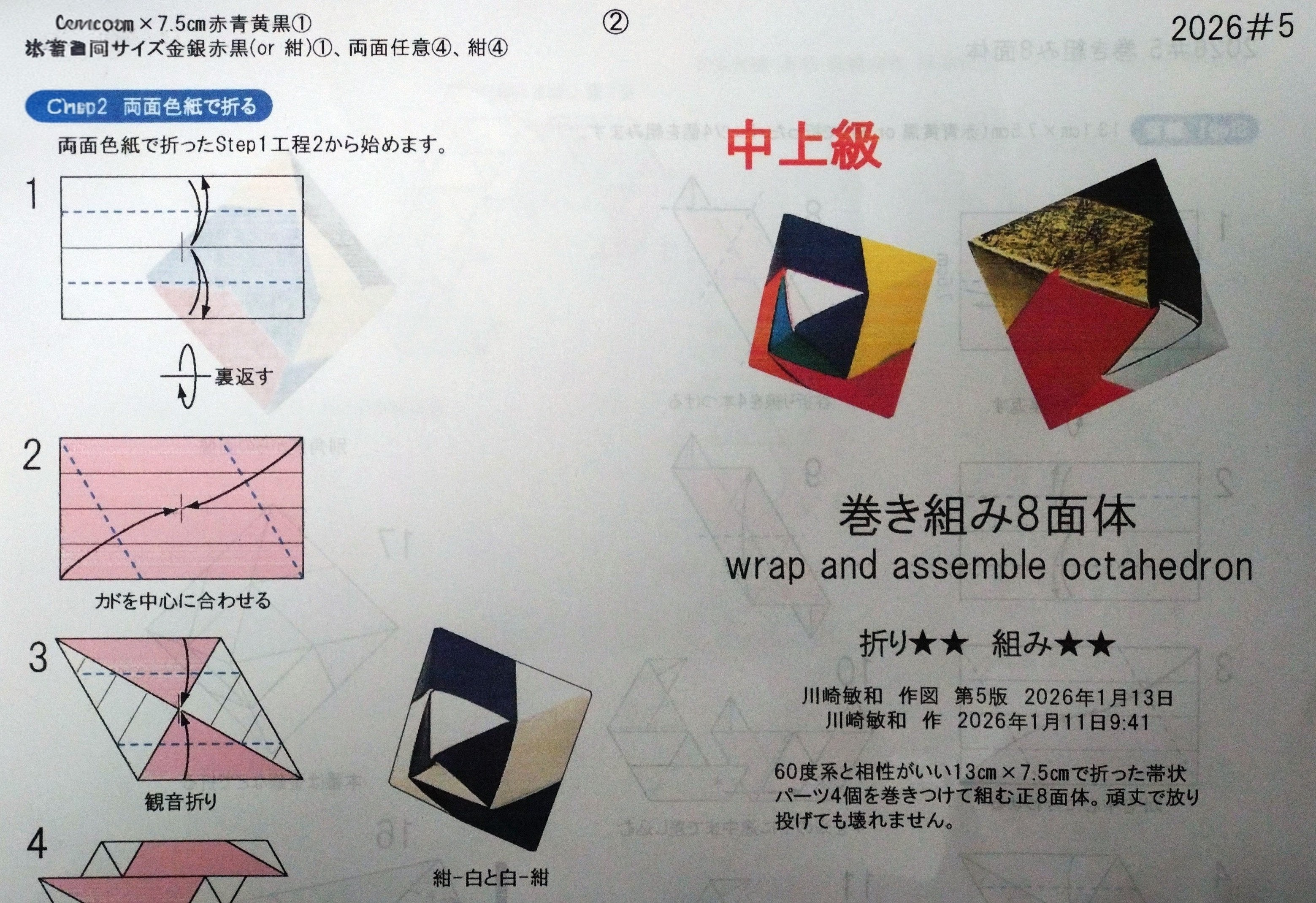 2026/01/31(Sat) 22:20「1/13投稿の#5「巻き組み8面体」折り紙キット」川崎敏和 Kawasaki Toshikazu
（創作者 Author：川崎敏和 Kawasaki Toshikazu,　製作者 Folder：川崎敏和 Kawasaki Toshikazu,　出典 Source：川崎折り紙キット2026＃5）
 1/13投稿の#5「巻き組み8面体」折り紙キットできました。