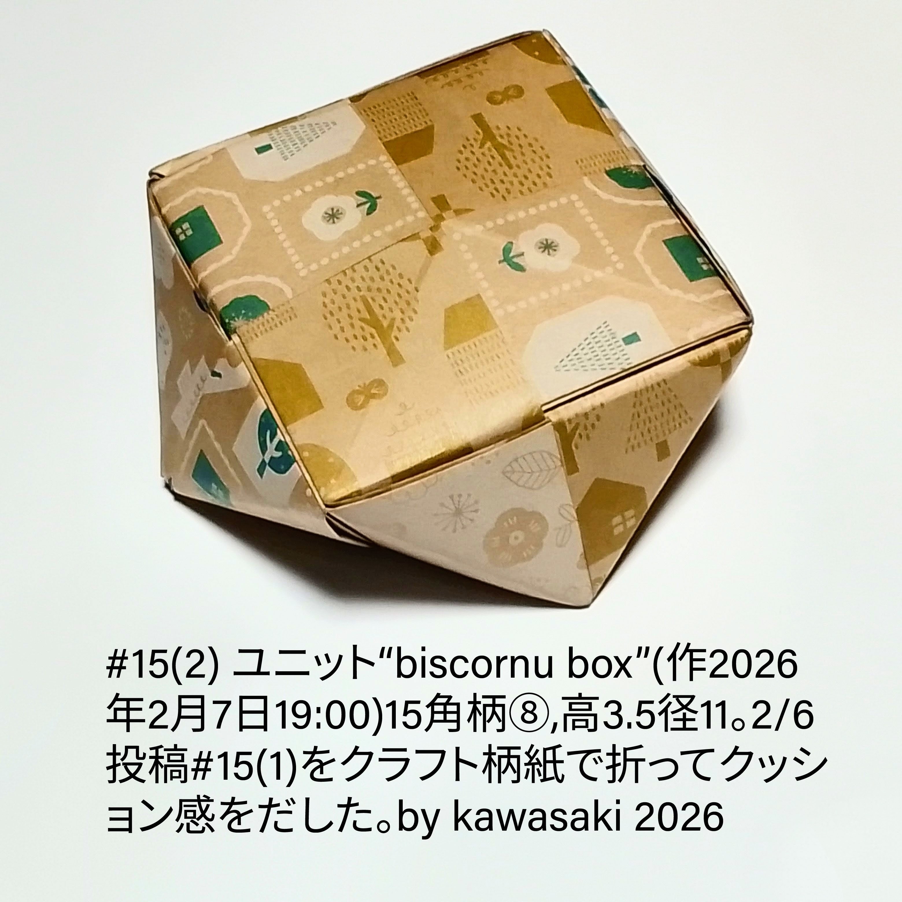 2026/02/07(Sat) 20:05「#15(2) ユニット“biscornu box”(作2026年2月7日19:00)」川崎敏和 Kawasaki Toshikazu
（創作者 Author：川崎敏和 Kawasaki Toshikazu,　製作者 Folder：川崎敏和 Kawasaki Toshikazu,　出典 Source：川崎折り紙キット2026＃15）
 15角柄⑧,高3.5径11。2/6投稿#15(1)をクラフト柄紙で折ってクッション感をだした。