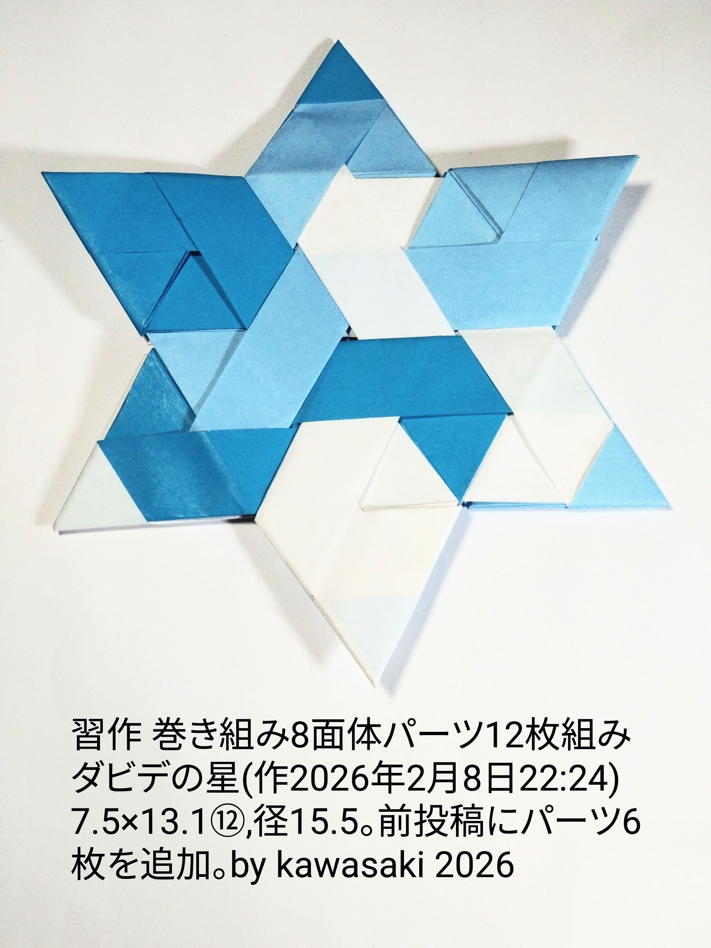 2026/02/08(Sun) 22:42「習作 巻き組み8面体パーツ12枚組みダビデの星(作2026年2月8日22:24)」川崎敏和 Kawasaki Toshikazu
（創作者 Author：川崎敏和 Kawasaki Toshikazu,　製作者 Folder：川崎敏和 Kawasaki Toshikazu,　出典 Source：no diagram）
 7.5×13.1⑫,径15.5。前投稿にパーツ6枚を追加。