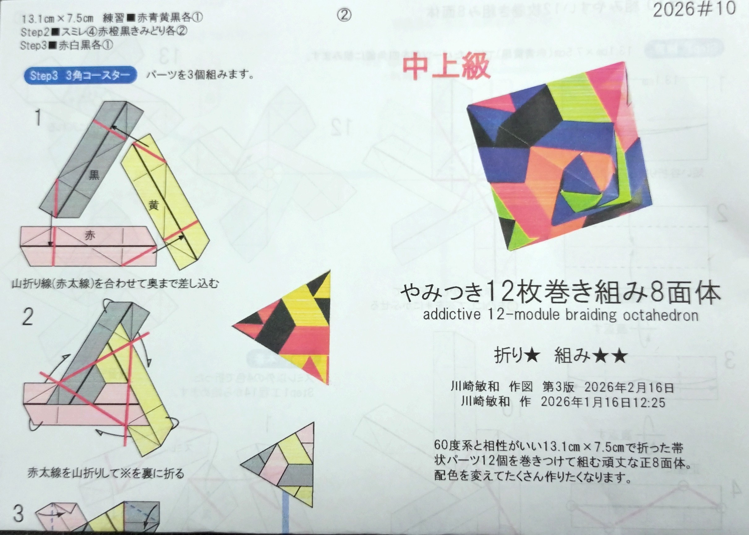 2026/02/16(Mon) 19:13「現時点での2026マイベスト川崎折り紙キット「#10やみつき12枚巻き組み8面体」」川崎敏和 Kawasaki Toshikazu
（創作者 Author：川崎敏和 Kawasaki Toshikazu,　製作者 Folder：川崎敏和 Kawasaki Toshikazu,　出典 Source：川崎折り紙キット2026＃10）
 現時点での2026マイベスト川崎折り紙キット「#10やみつき12枚巻き組み8面体」できました。