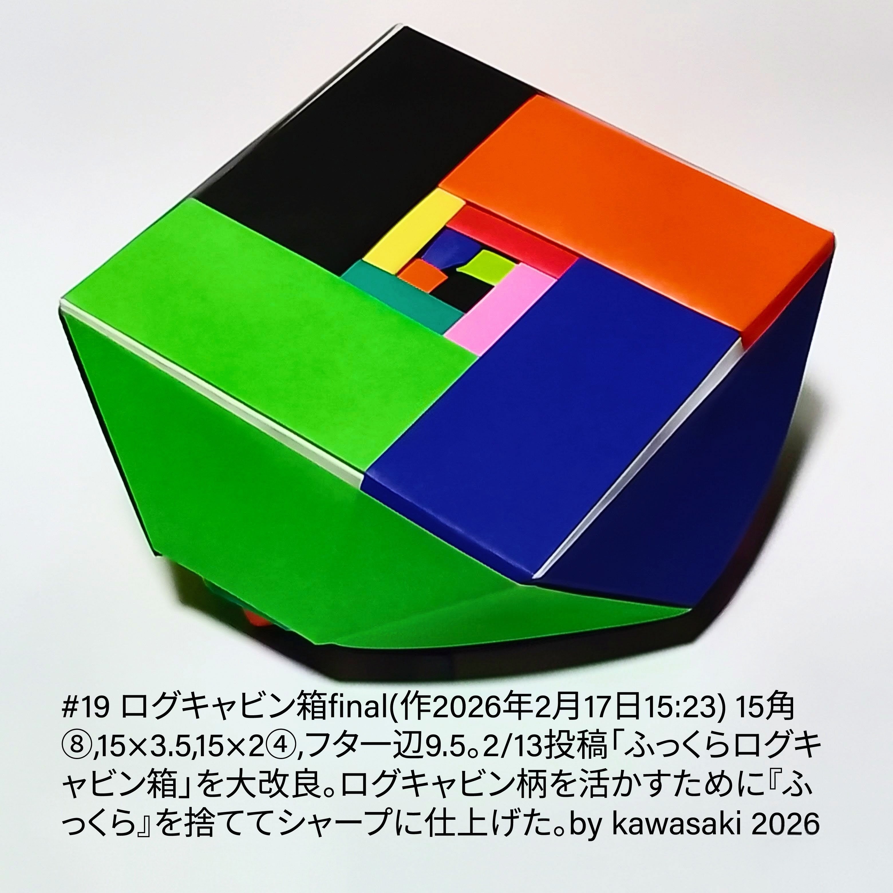2026/02/17(Tue) 17:26「#19 ログキャビン箱final(作2026年2月17日15:23)」川崎敏和 Kawasaki Toshikazu
（創作者 Author：川崎敏和 Kawasaki Toshikazu,　製作者 Folder：川崎敏和 Kawasaki Toshikazu,　出典 Source：川崎折り紙キット2026＃19）
 15角 ⑧,15×3.5,15×2④,フタ一辺9.5。2/13投稿「ふっくらログキャビン箱」の箱本体を大改良。ログキャビン柄を出すために『ふっくら』を捨ててシャープに仕上げた。