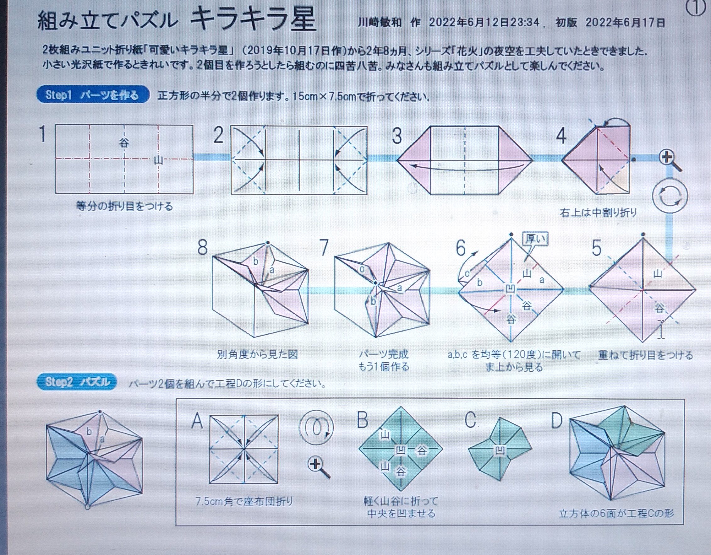 2022/06/19(Sun) 12:31「組み立てパズル キラキラ星」川崎敏和
（創作者 Author：川崎敏和,　製作者 Folder：川崎敏和,　出典 Source：2022折り紙キット）
 パーツを組むパズルで、183号のユニット折り紙「可愛いキラキラ星」に似たものを作ります。