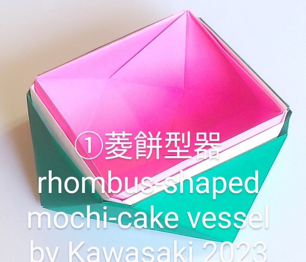 2023/01/04(Wed) 14:37「菱餅型器rhombus-shaped mochi-cake vessel(作1月4日10:53)」川崎敏和T.Kawasaki
（創作者 Author：川崎敏和T.Kawasaki,　製作者 Folder：川崎敏和T.Kawasaki,　出典 Source：川崎敏和折り紙キット2023）
 菱餅型器rhombus-shaped moc菱形ではありませんが菱餅風に桃白緑の三層でまとめました。
