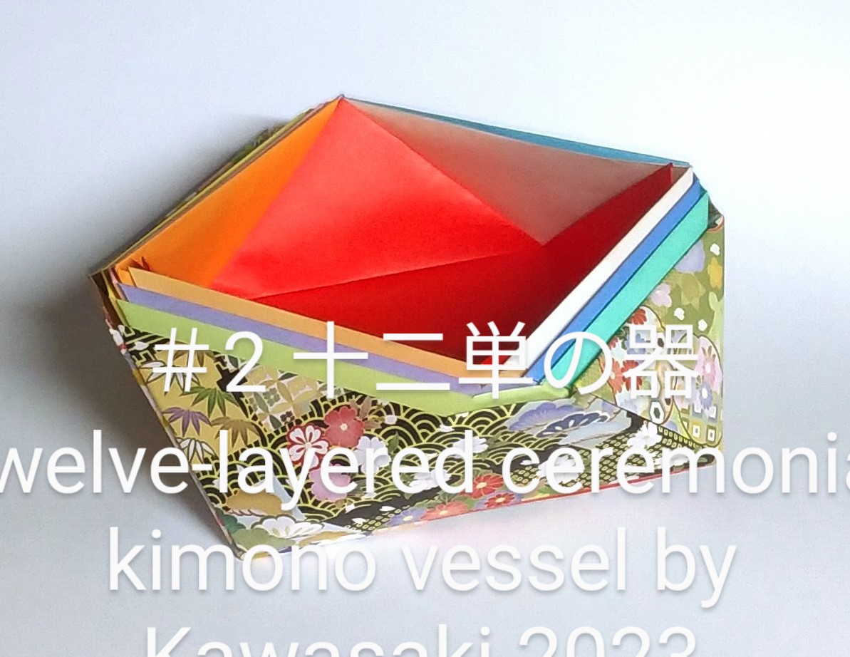 2023/01/17(Tue) 17:28「十二単の器Twelve-layered ceremonical kimono vessel(作1月8日16:43)」川崎敏和T.Kawasaki
（創作者 Author：川崎敏和T.Kawasaki,　製作者 Folder：川崎敏和T.Kawasaki,　出典 Source：川崎敏和折り紙キット2023＃１）
 紙の重なりが十二単(じゅうにひとえ)のように美しい器です。
