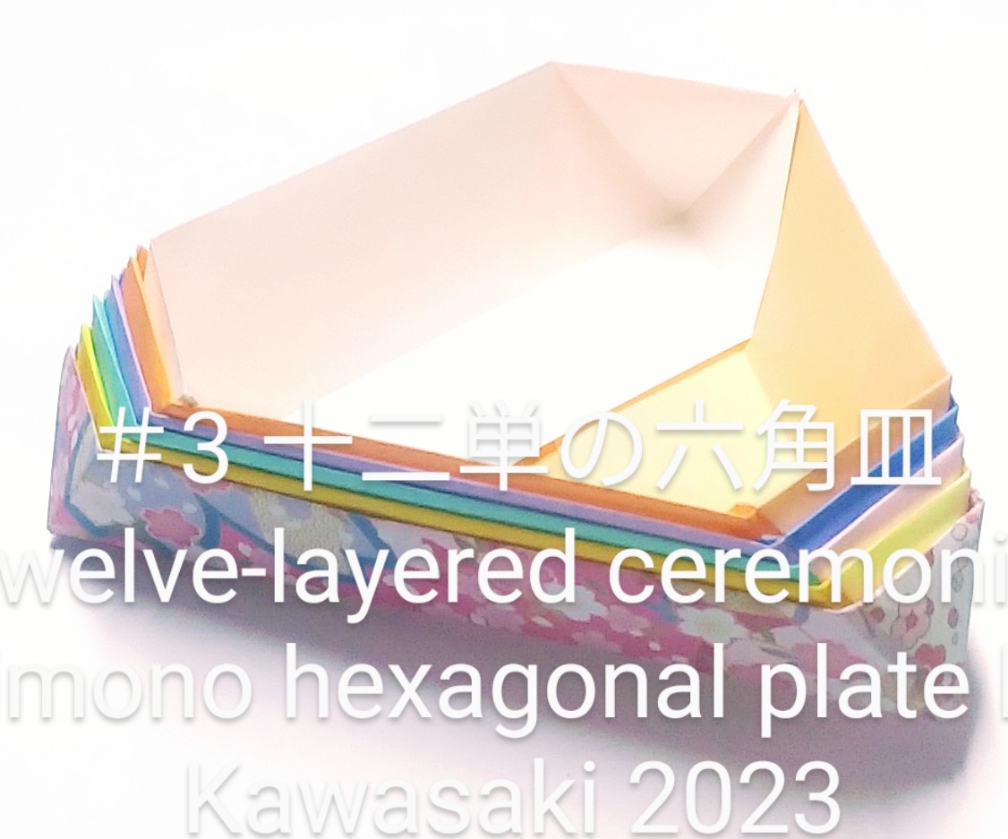 2023/01/18(Wed) 02:36「十二単(じゅうにひとえ)の六角皿 Twelve-layered ceremonial kimono hexagonal plate」川崎敏和T.Kawasaki
（創作者 Author：川崎敏和T.Kawasaki,　製作者 Folder：川崎敏和T.Kawasaki,　出典 Source：2023年川崎敏和折り紙キット＃3）
 45度系折り紙【十二単の器】を60度系にしました。