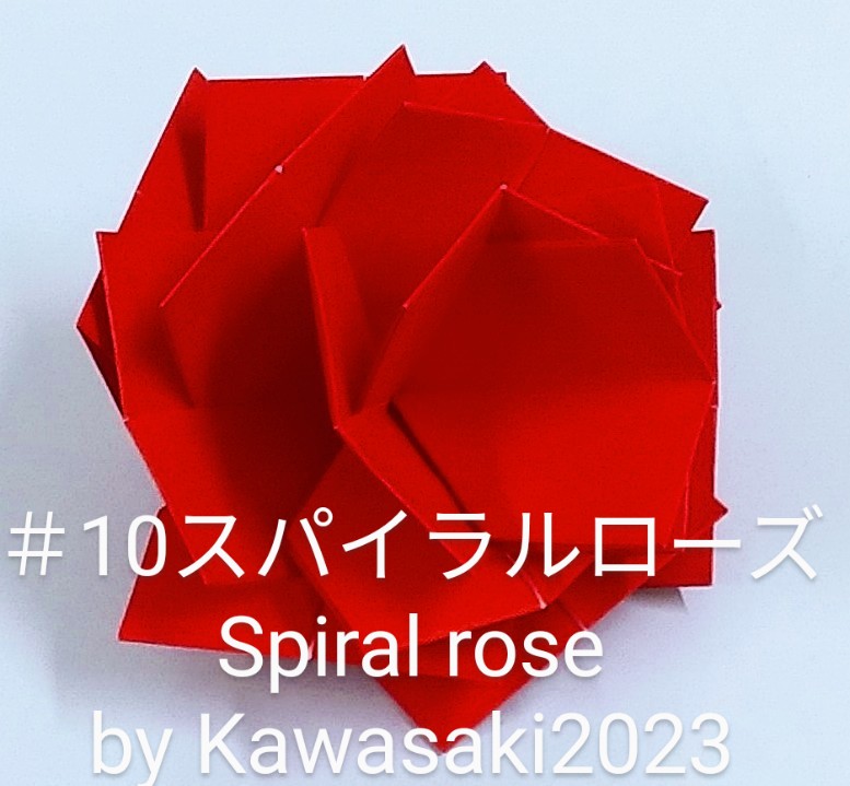 2023/02/12(Sun) 11:24「＃10スパイラルローズSpiral rose(作2023,2/12,2:10)」川崎敏和 T.Kawasaki 
（創作者 Author：川崎敏和 T.Kawasaki ,　製作者 Folder：川崎敏和 T.Kawasaki ,　出典 Source：2023年川崎敏和折り紙キット＃10 Kawasaki origami kit）
 ＃9砂漠の薔薇2023をより薔薇らしくするとともに単純化しました。