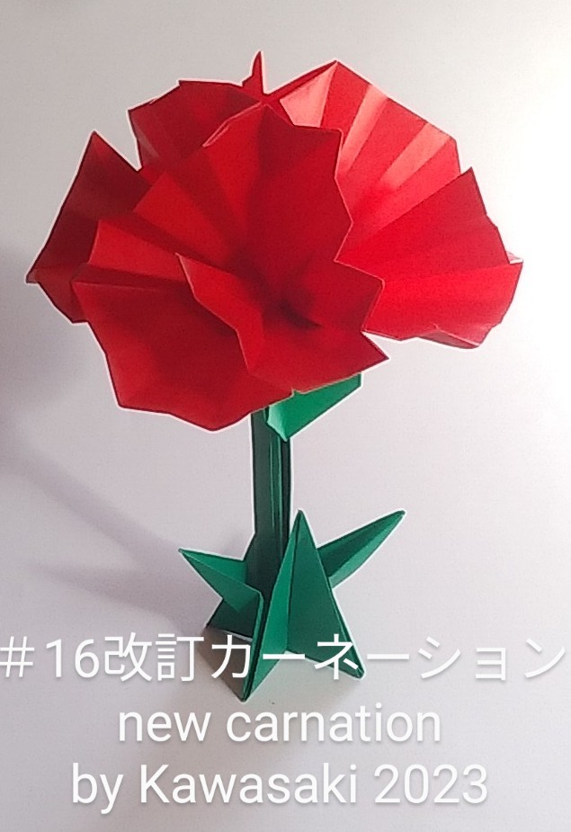 2023/02/22(Wed) 12:17「＃16改訂一枚折り紙カーネーション (作2023,2/21,12時頃)。」川崎敏和 T.Kawasaki 
（創作者 Author：川崎敏和 T.Kawasaki ,　製作者 Folder：川崎敏和 T.Kawasaki ,　出典 Source：2023年川崎敏和折り紙キット＃16 Kawasaki origami kit＃16）
 2020年3/1作のカーネーションの茎を長くしました。