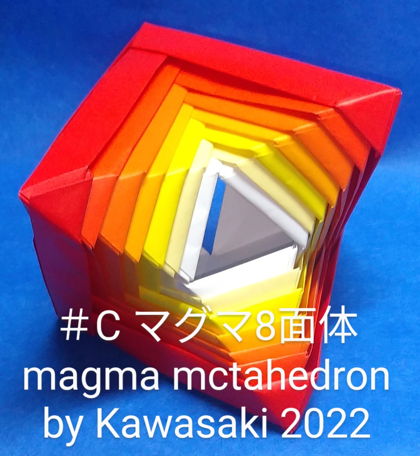 2023/03/03(Fri) 15:02「＃C マグマ8面体 magma mctahedron by Kawasaki 2022 (作2022年12月10日18時58分)」川崎敏和 T.Kawasaki 
（創作者 Author：川崎敏和 T.Kawasaki ,　製作者 Folder：川崎敏和 T.Kawasaki ,　出典 Source：2022年川崎敏和折り紙キット＃C）
 長方形で折ったパーツ6枚を組んだ穴あき8面体【8面体ユニット】を用紙幅を変えて作って重ねることで十二単のような美しさが生まれました。2022年マイベスト第3位です。