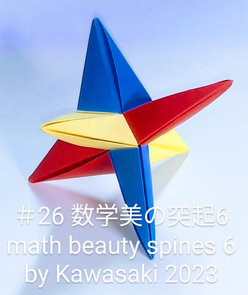 2023/03/15(Wed) 22:57「＃26 数学美の突起6 math beauty spines 6(作2023年3/15,22:20) 」川崎敏和 T.Kawasaki
（創作者 Author：川崎敏和,　製作者 Folder：川崎敏和 T.Kawasaki,　出典 Source：2023年川崎敏和折り紙キット＃26）
 まだありました！新たな【刺パーツ】を見つけました。とりあえず7.5cmで折って6個組みました。組み方がスッキリしていて数学的美が感じられます。まだ作っていませんが間違いなく12個組み、30個組みできます。